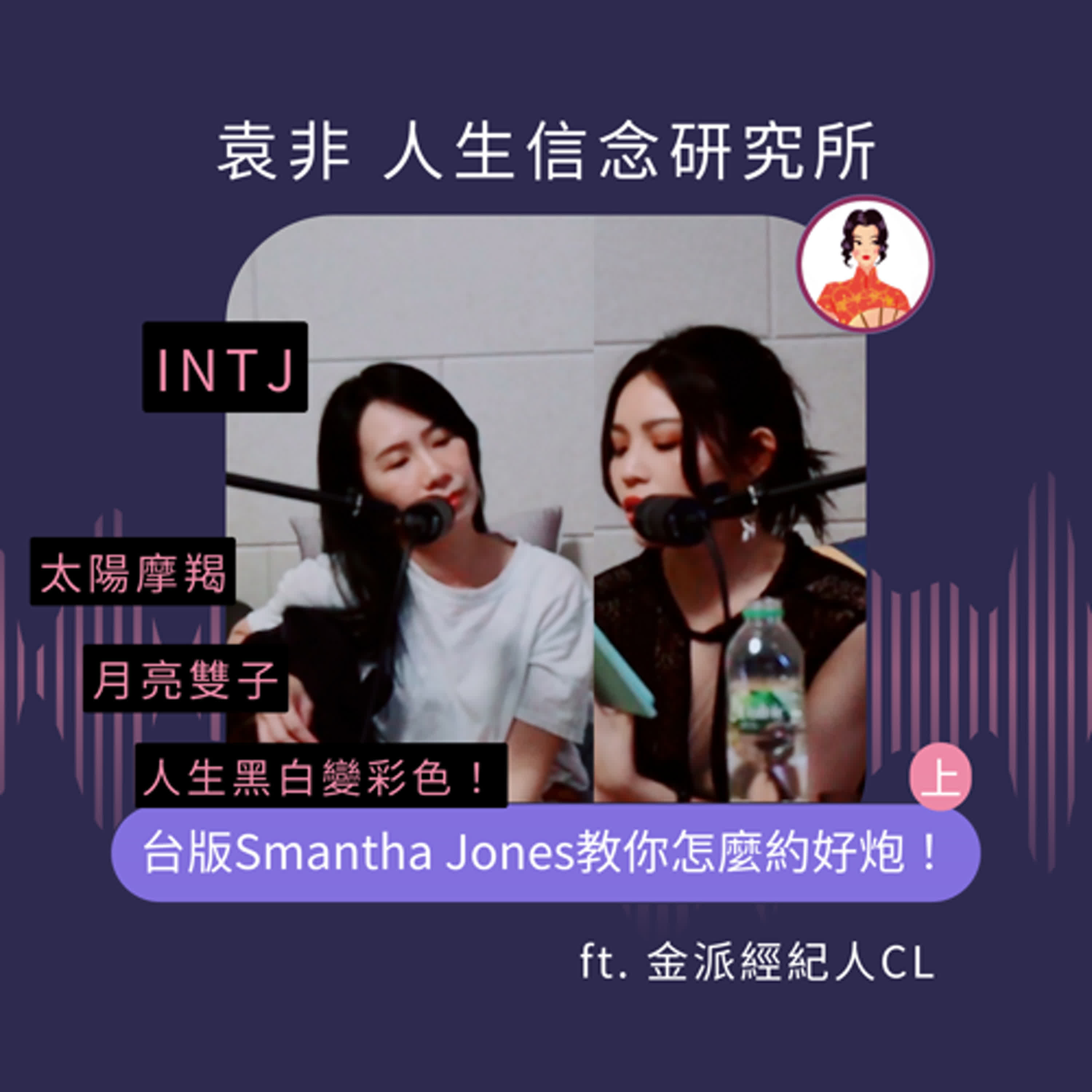人生黑白變彩色！台版Smantha Jones教你怎麼約好炮！ ft.金派經紀人CL（上） episode artwork