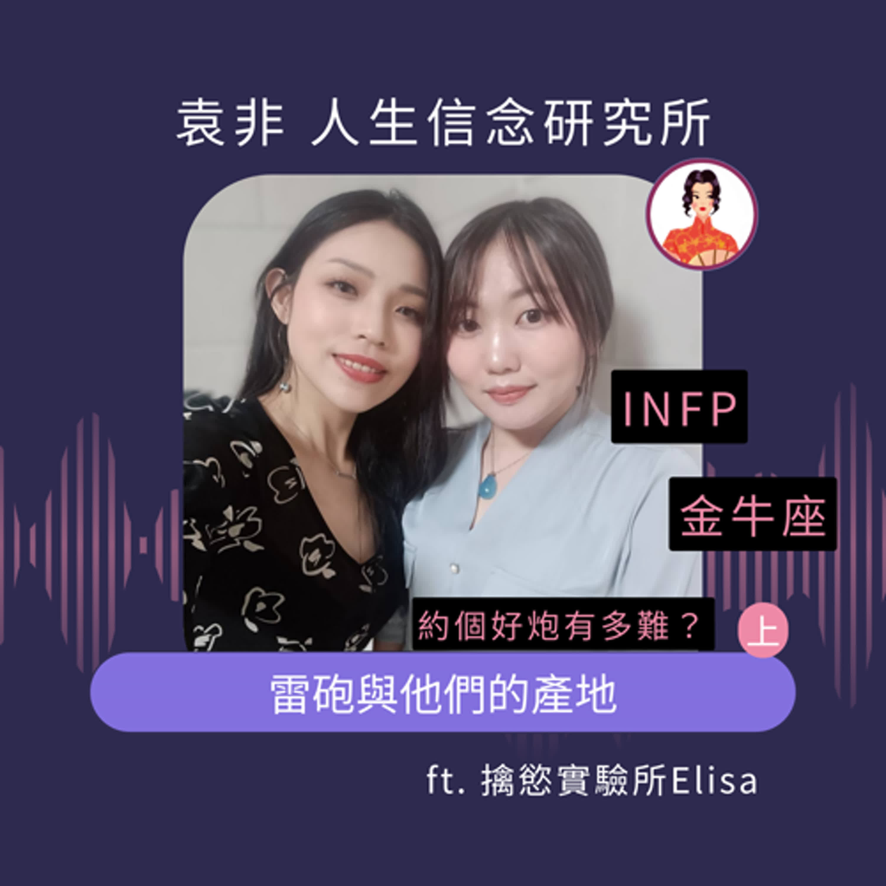約個好炮有多難？雷炮與他們的產地 ft.Elisa（上） episode artwork