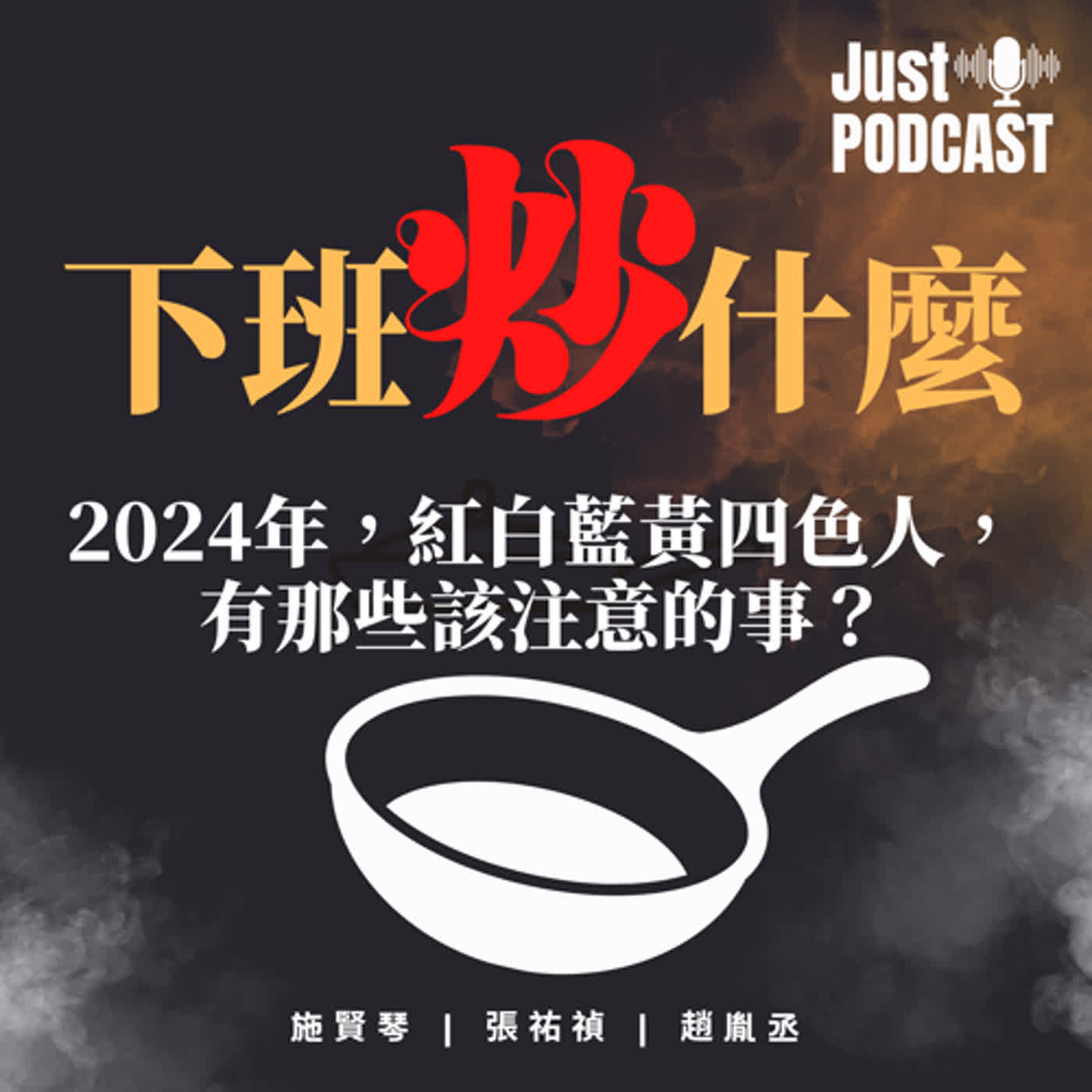 下班炒什麼｜EP.027｜2024年，紅白藍黃四色人，有那些該注意的事？