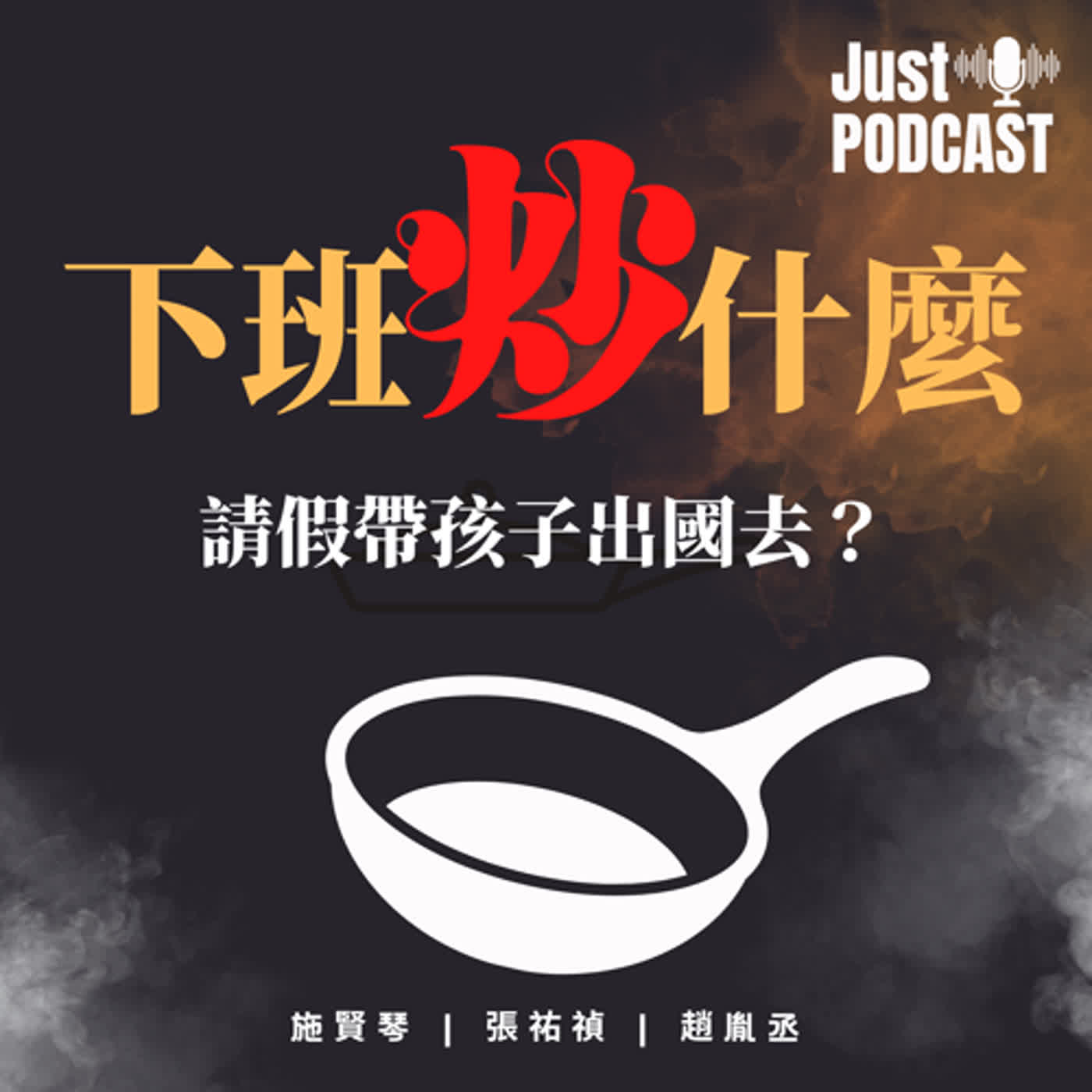 下班炒什麼｜EP.033｜請假帶孩子出國去？