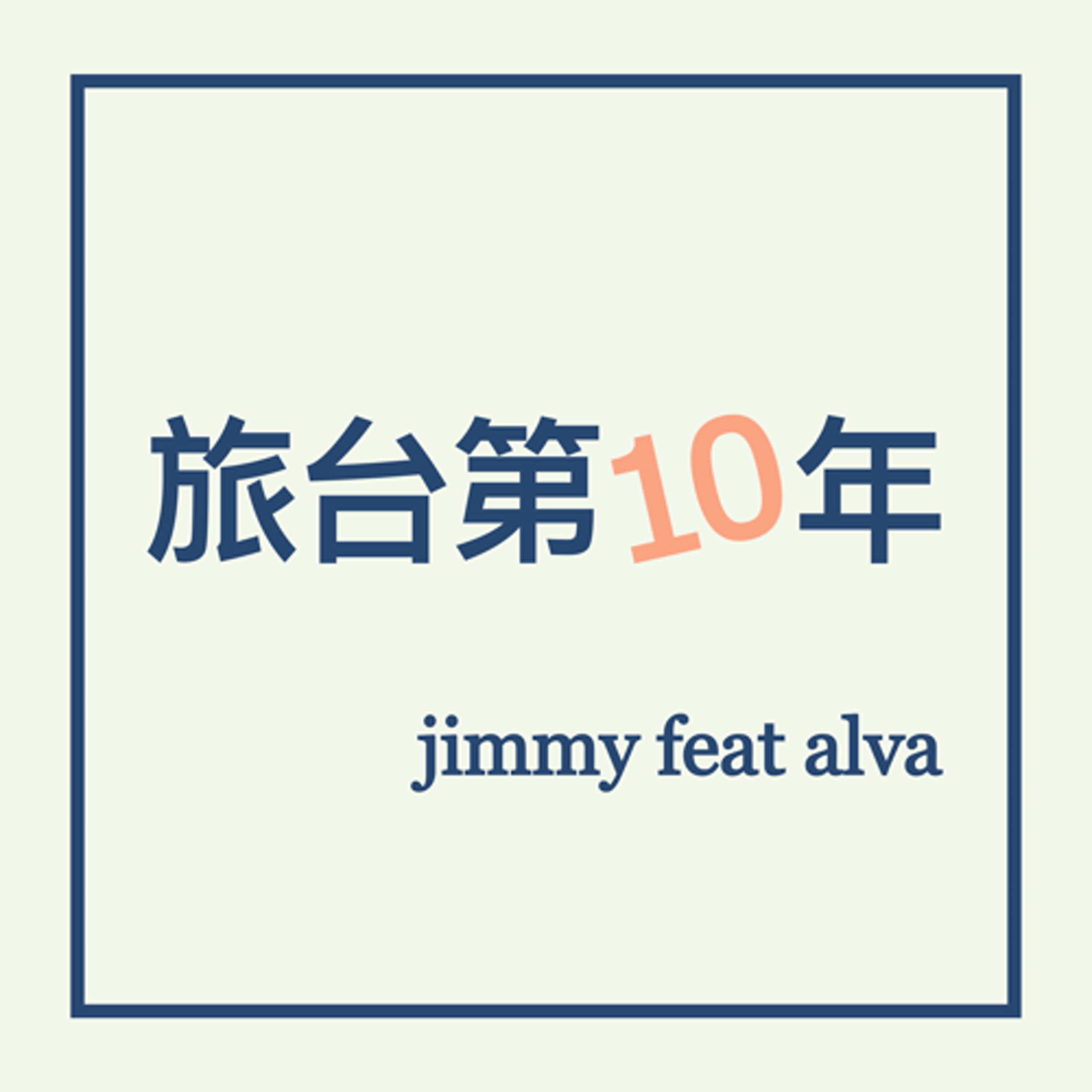 S2E19 住過雙北的我們才知道家的好 ft. Alva S2E19 住過雙北的我們才知道家的好 ft. Alva