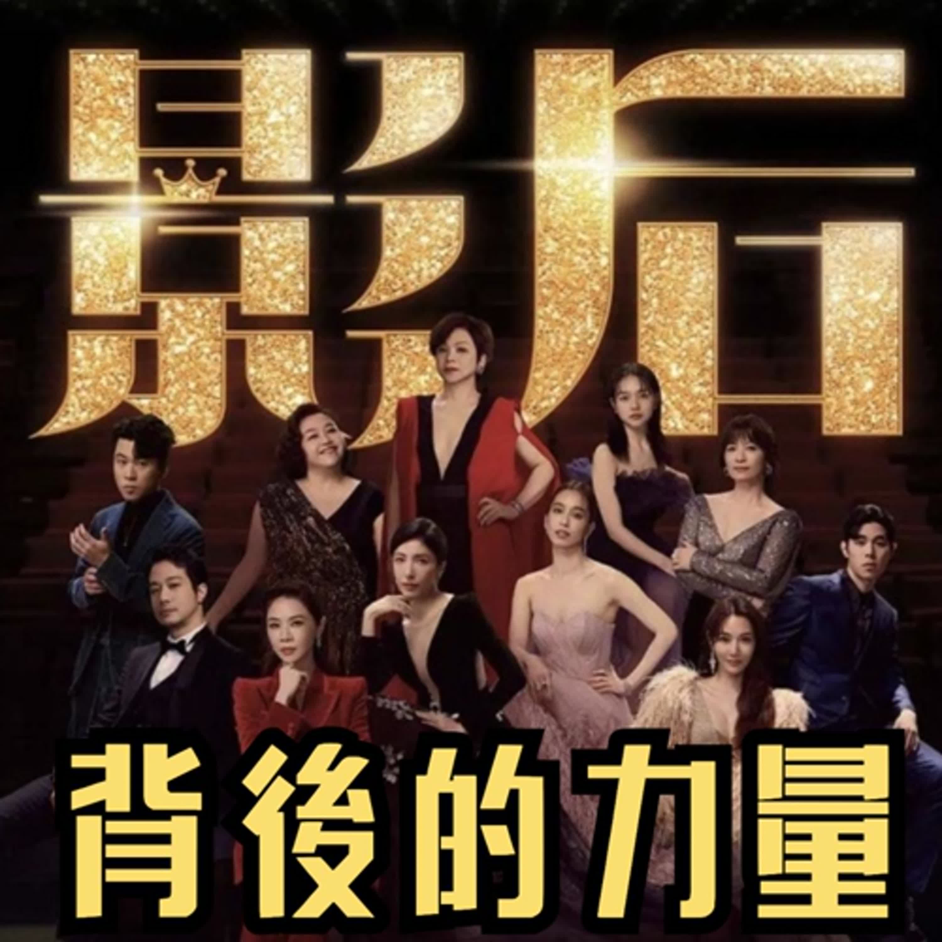 影后台語最後一集 背後的力量
