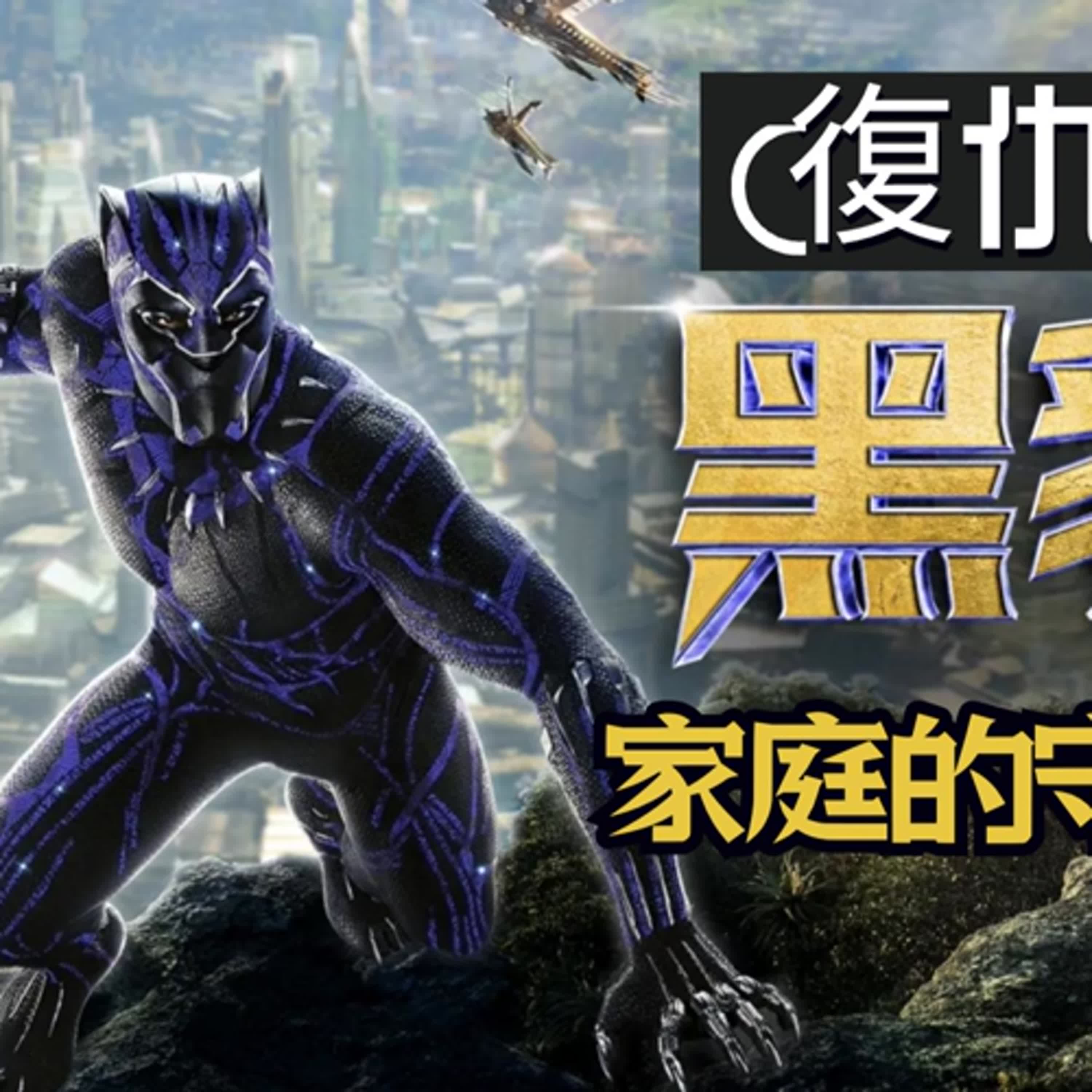 復仇者7台語》黑豹—家族的守護者