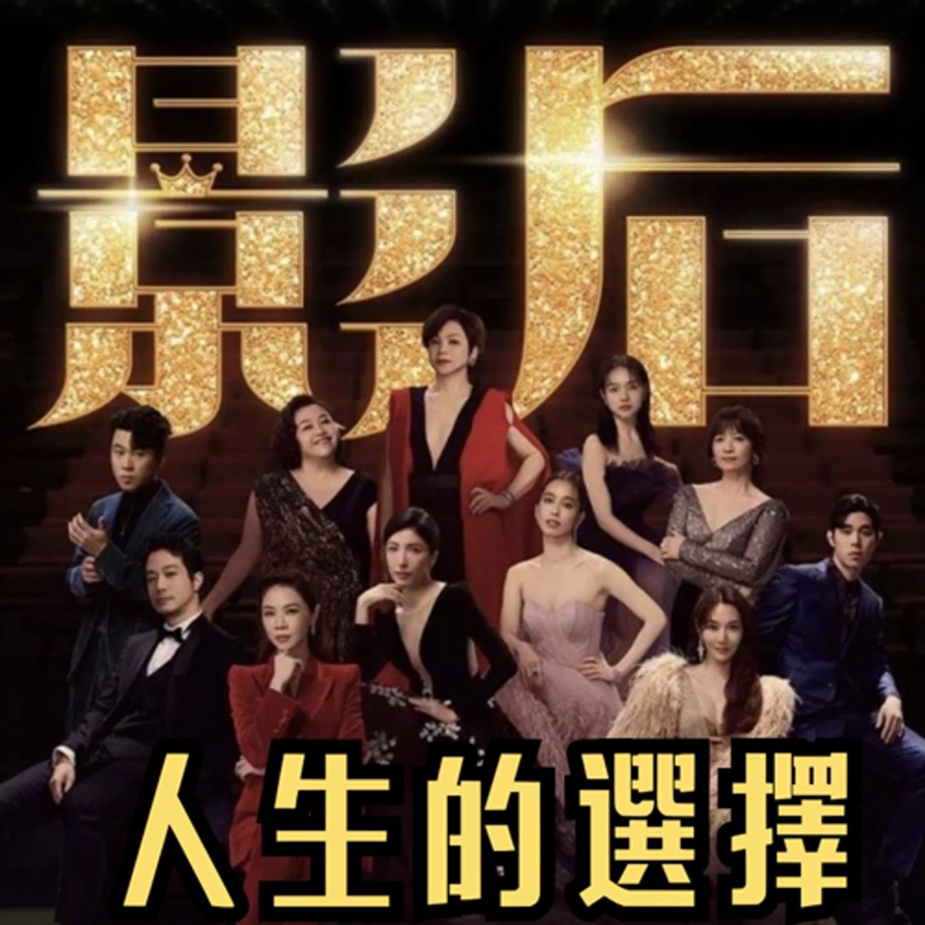影后第五集   影后們的人生抉擇  