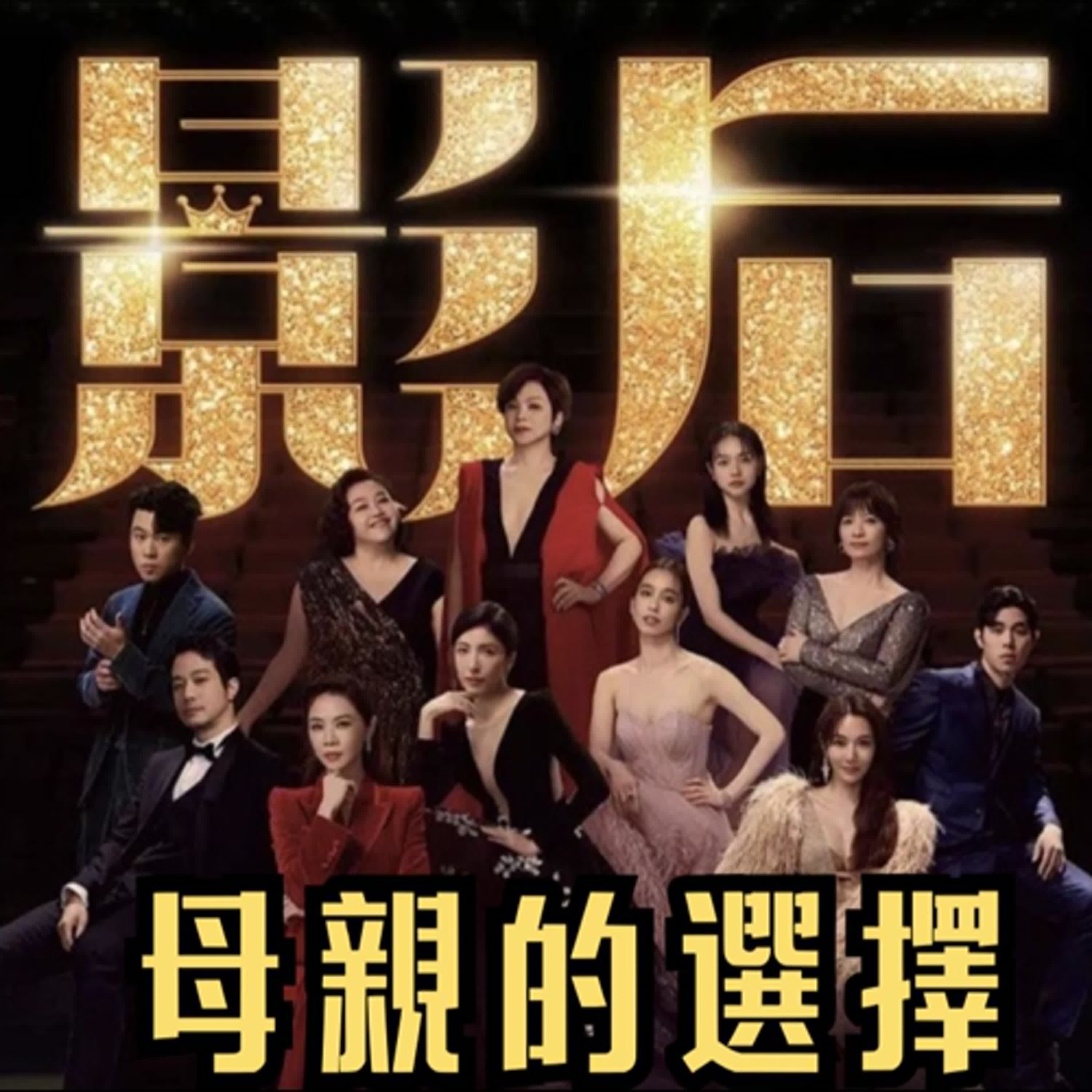 影后第四集 母親的選擇：從柯麗芬剃髮演出  紀寶如報警抓子  家人和好的祝福