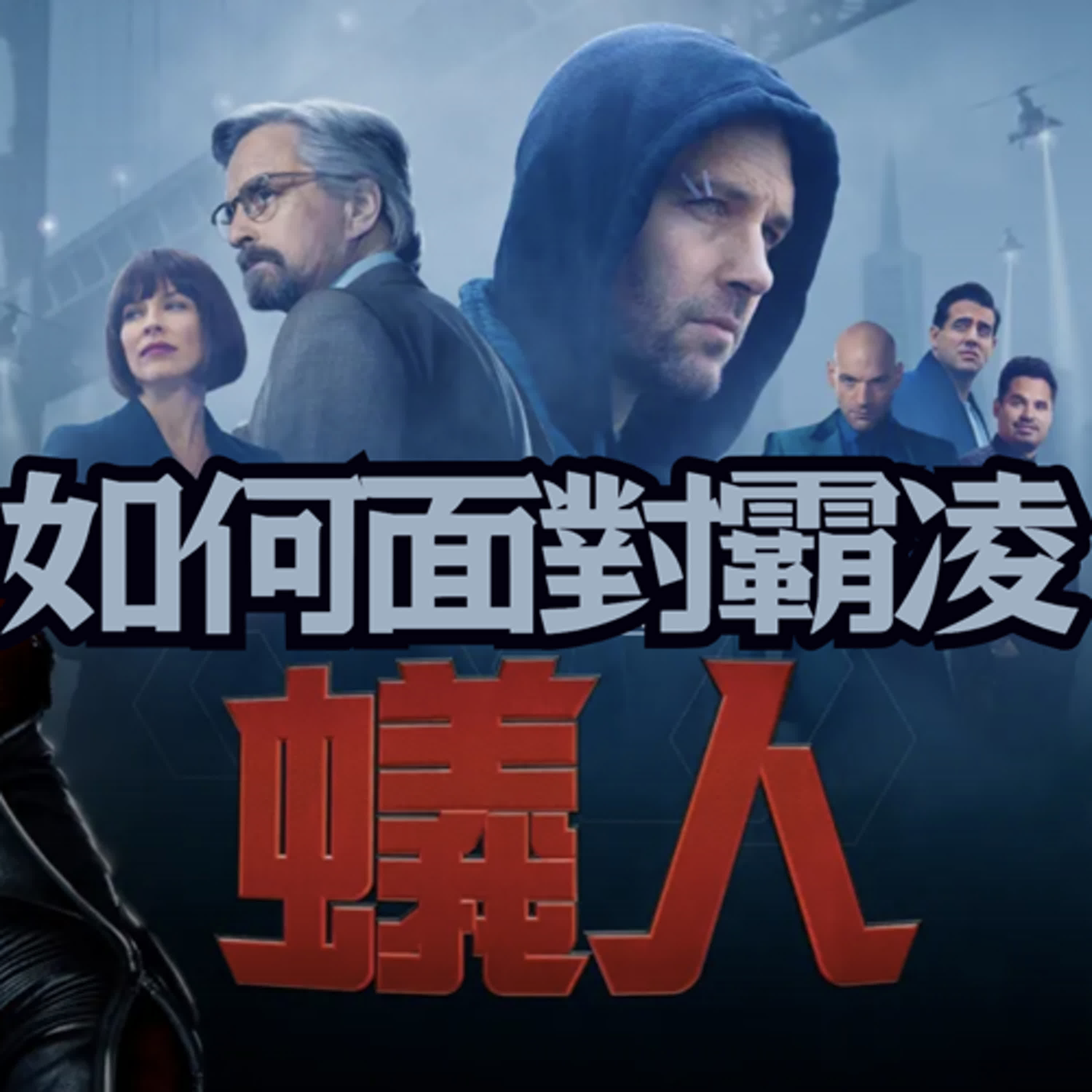 復仇者6》蟻人-如何面對霸凌