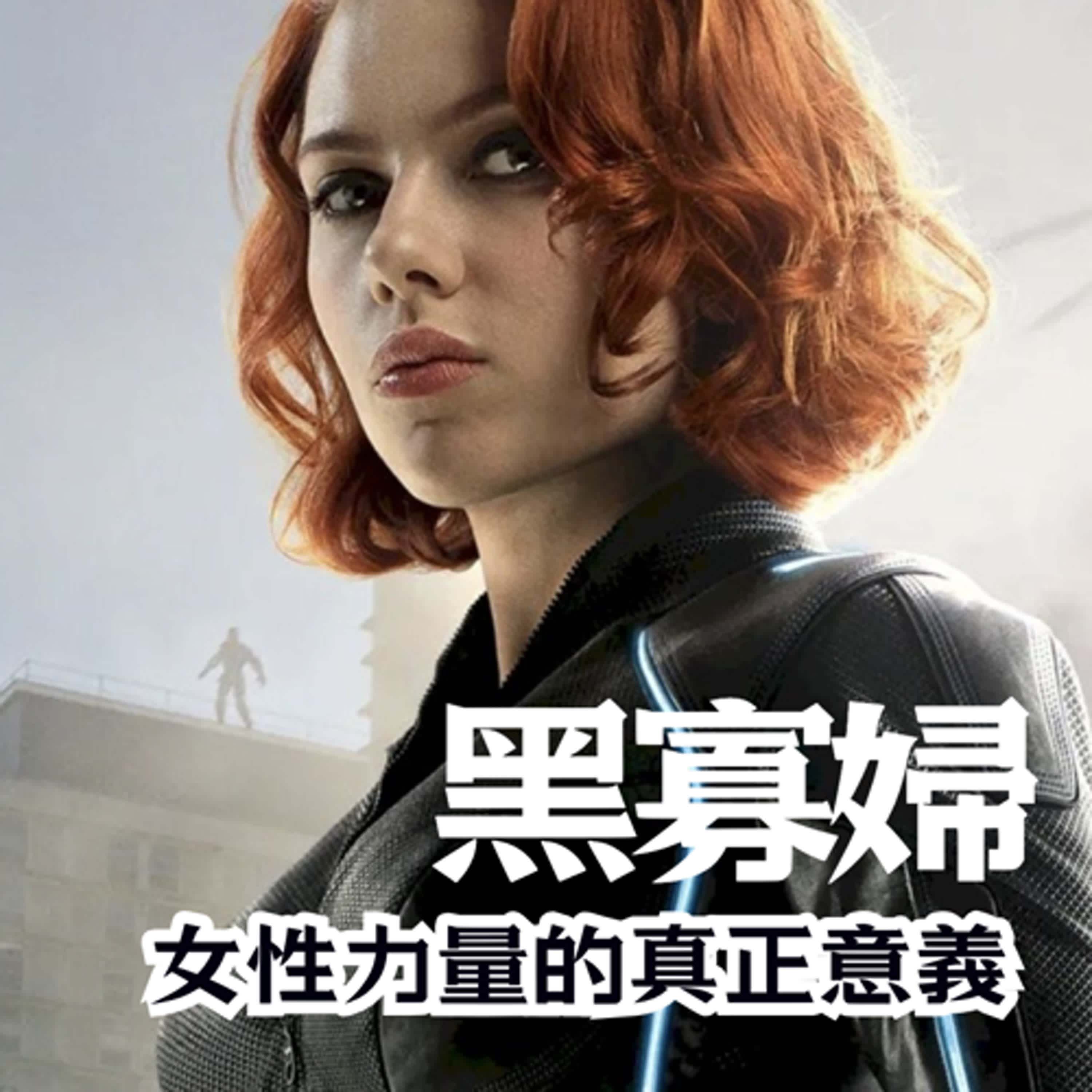 復仇者4》黑寡婦：女性力量的真正意義