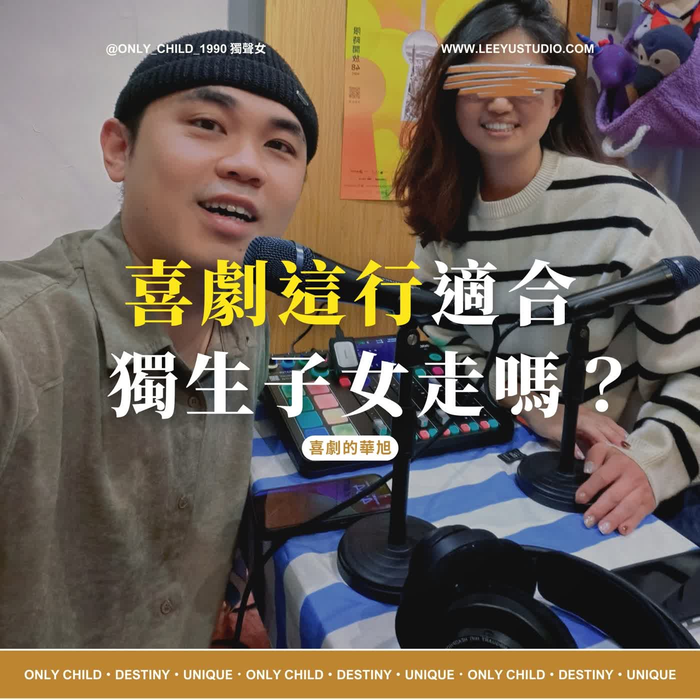 EP196.【明白 x 戲劇的華旭】喜劇這行適合獨生子女走嗎？