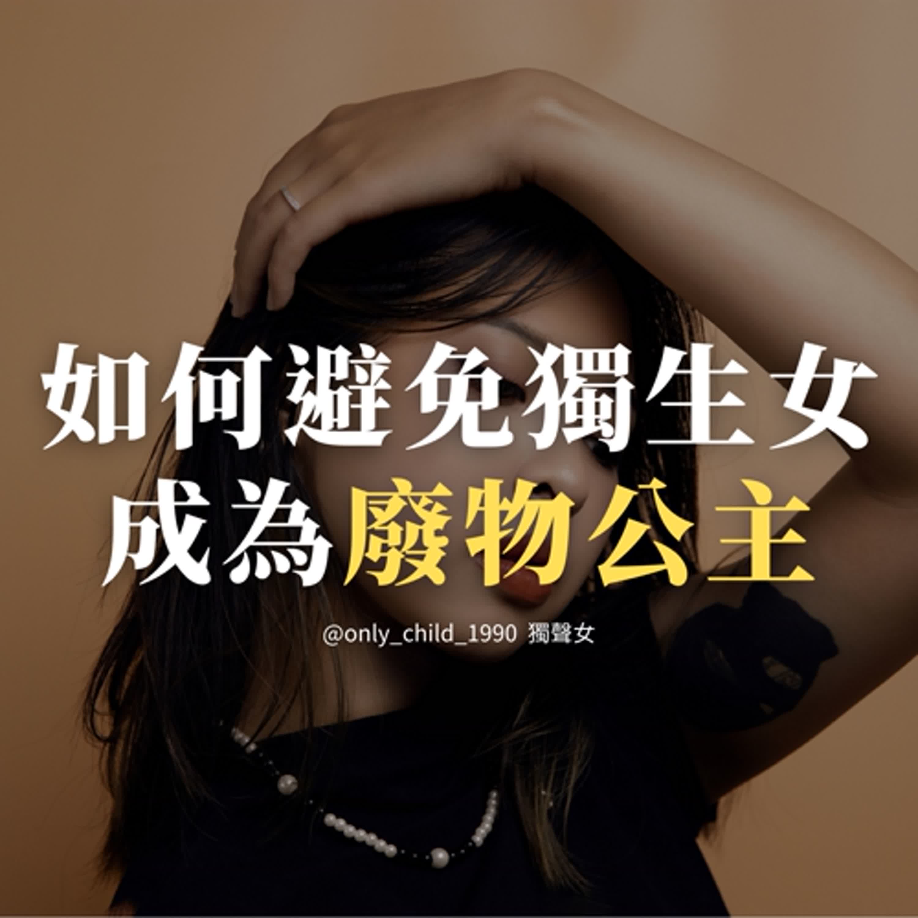 EP190.如何避免獨生女成為廢物公主?從日本8050悲歌到沈殿霞的信託智慧 EP190.如何避免獨生女成為廢物公主?從日本8050悲歌到沈殿霞的信託智慧