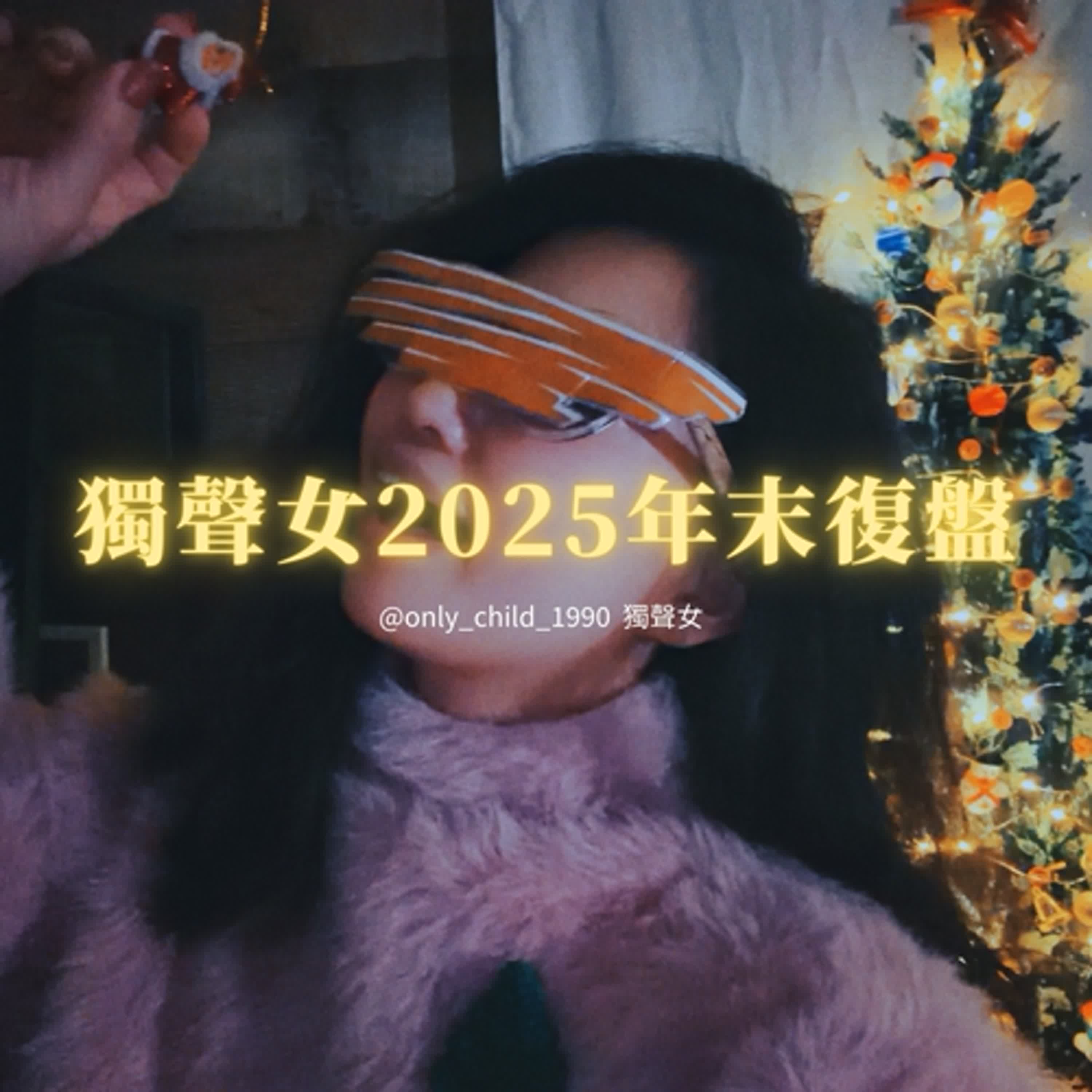 EP192. 獨聲女2025年末復盤