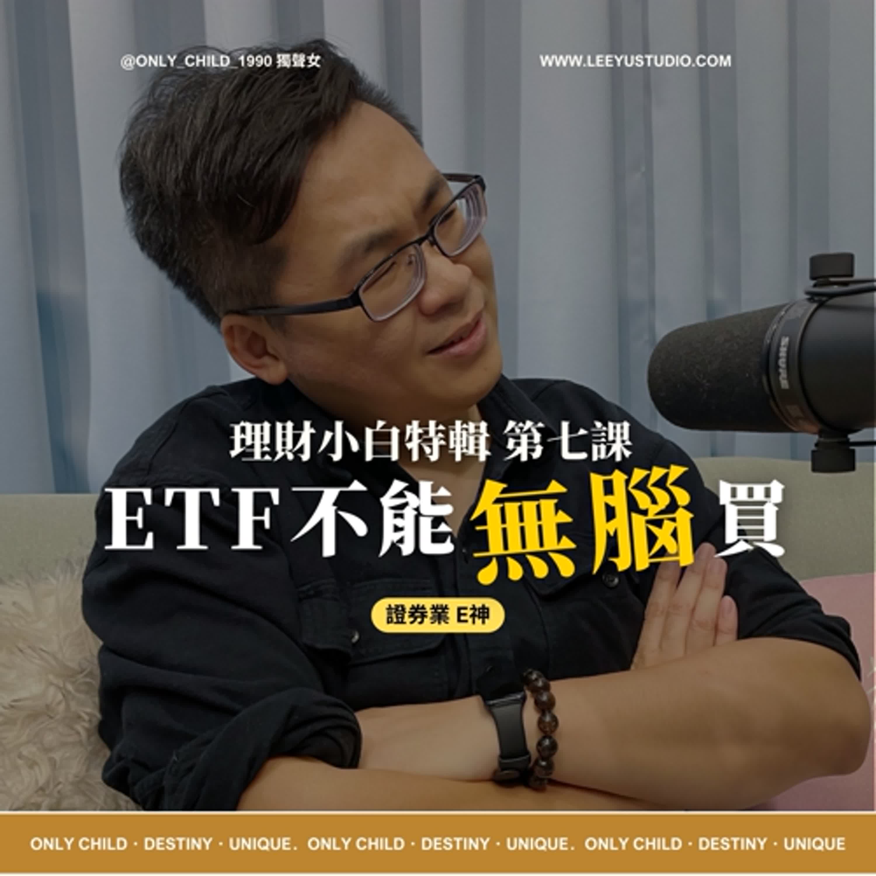 EP151.【明白xE神】ETF根本不能無腦買!!! 理財小白特輯第七課