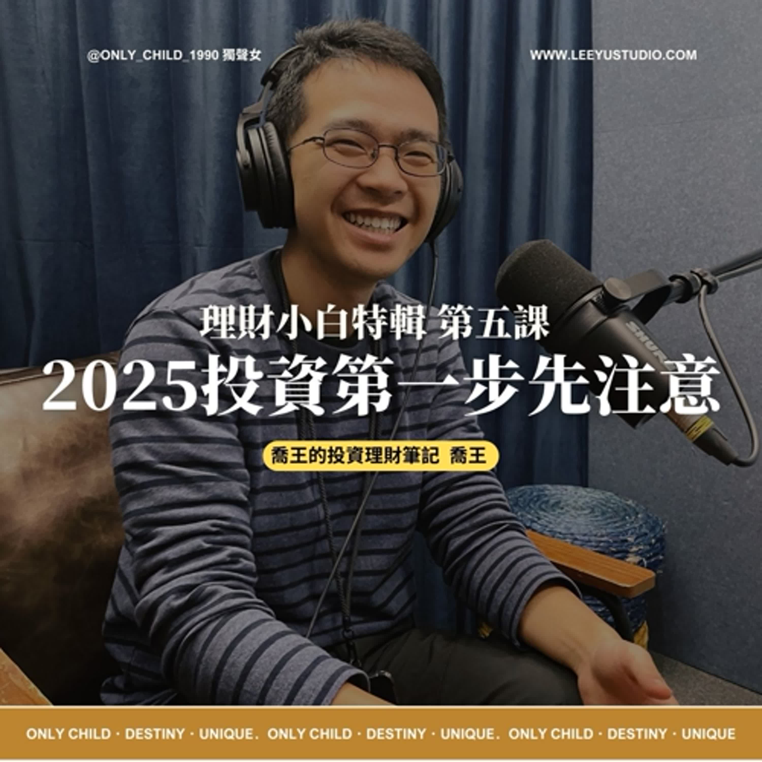 EP144.【明白 x 喬王】理財小白特輯第五課：2025投資第一步先注意！