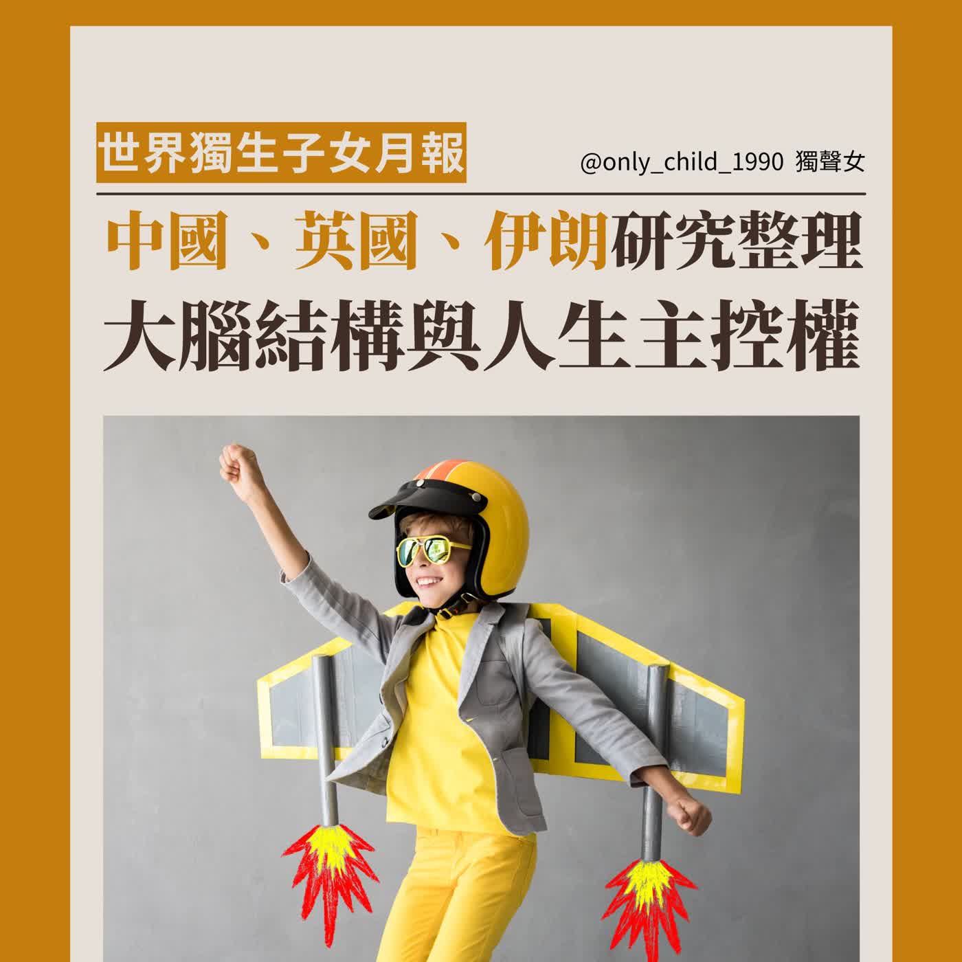 EP207. 世界獨生子女月報：大腦結構與人生主控權，中國、日本、伊朗研究(四月) episode artwork