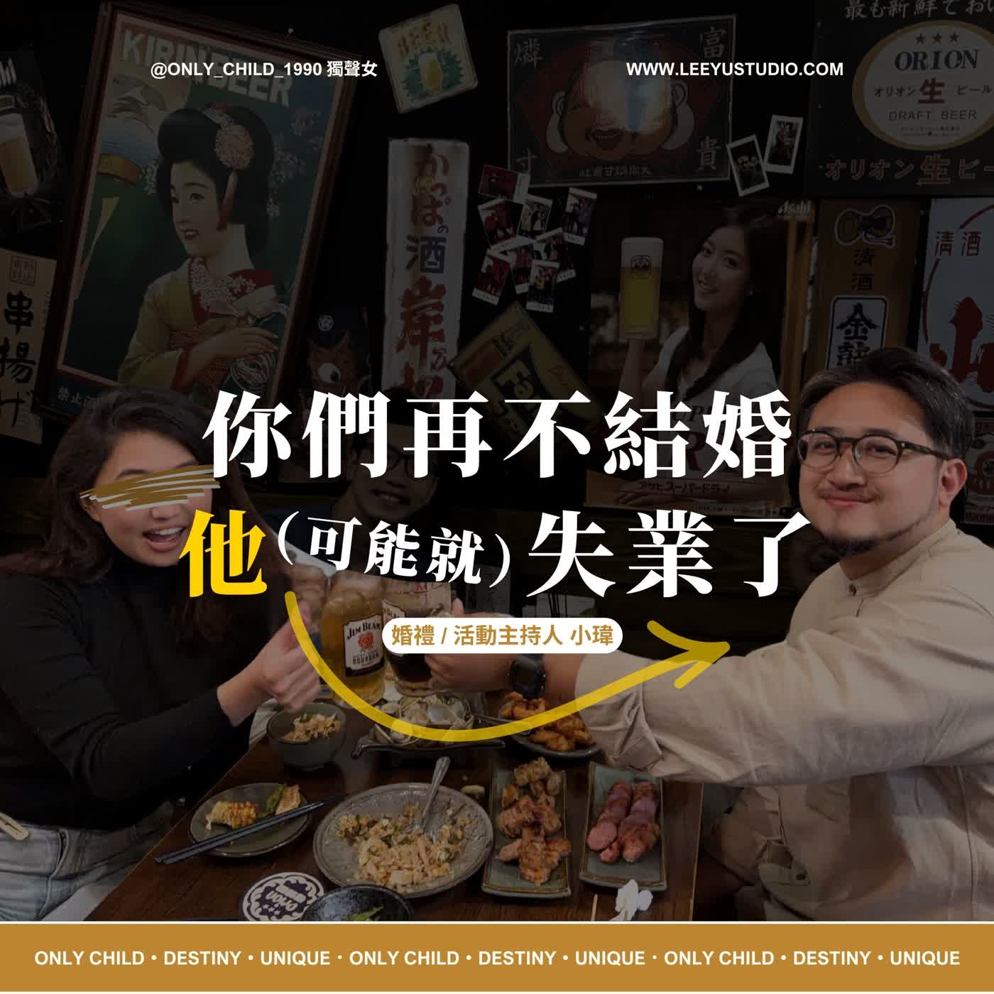 EP212.【明白 x 宋瑋哲】你們再不結婚「他」就快失業了。婚禮主持人結婚眉角大公開 episode artwork