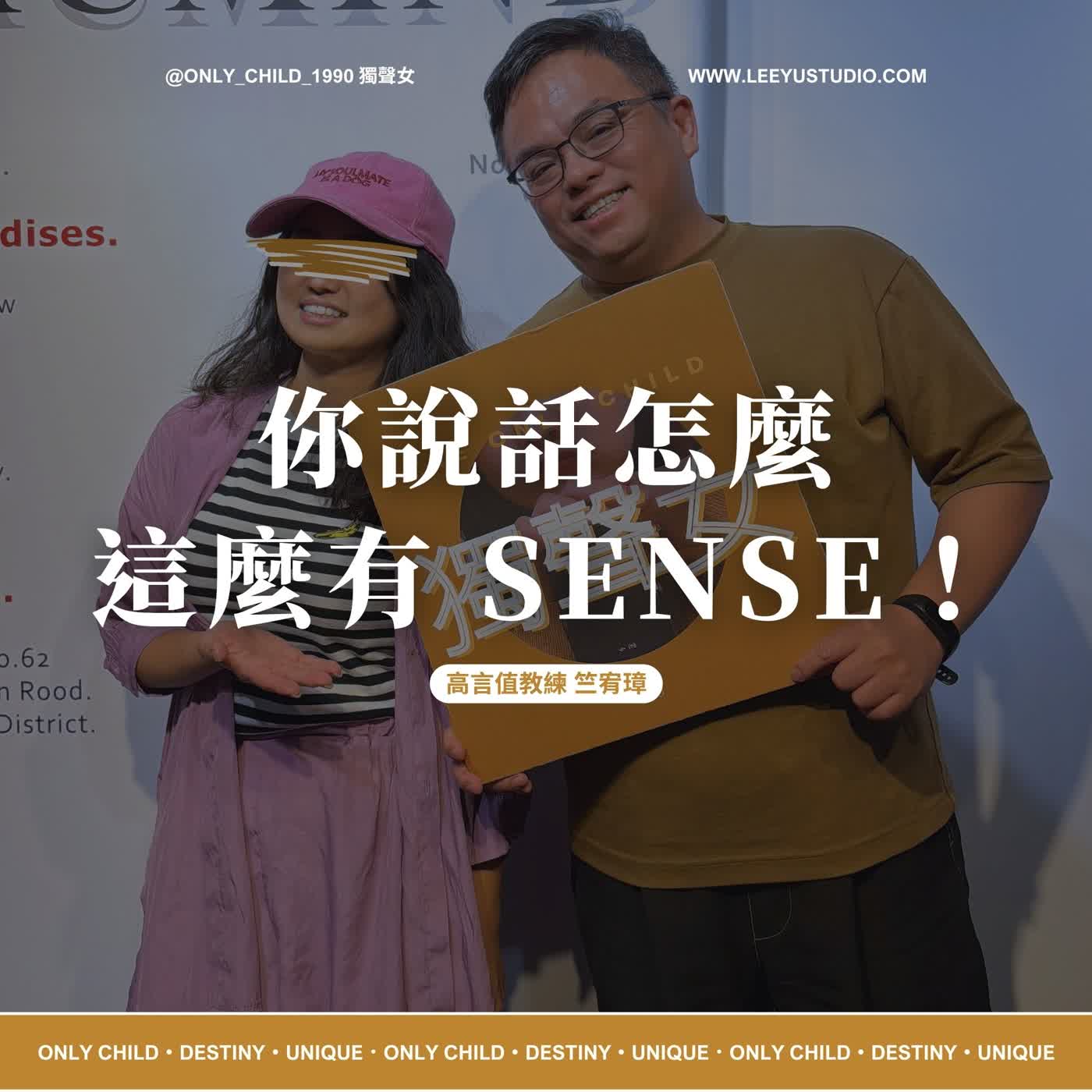 EP220.【明白 x 高言值教練 竺哥】你說話怎麼這麼有 Sense！ episode artwork