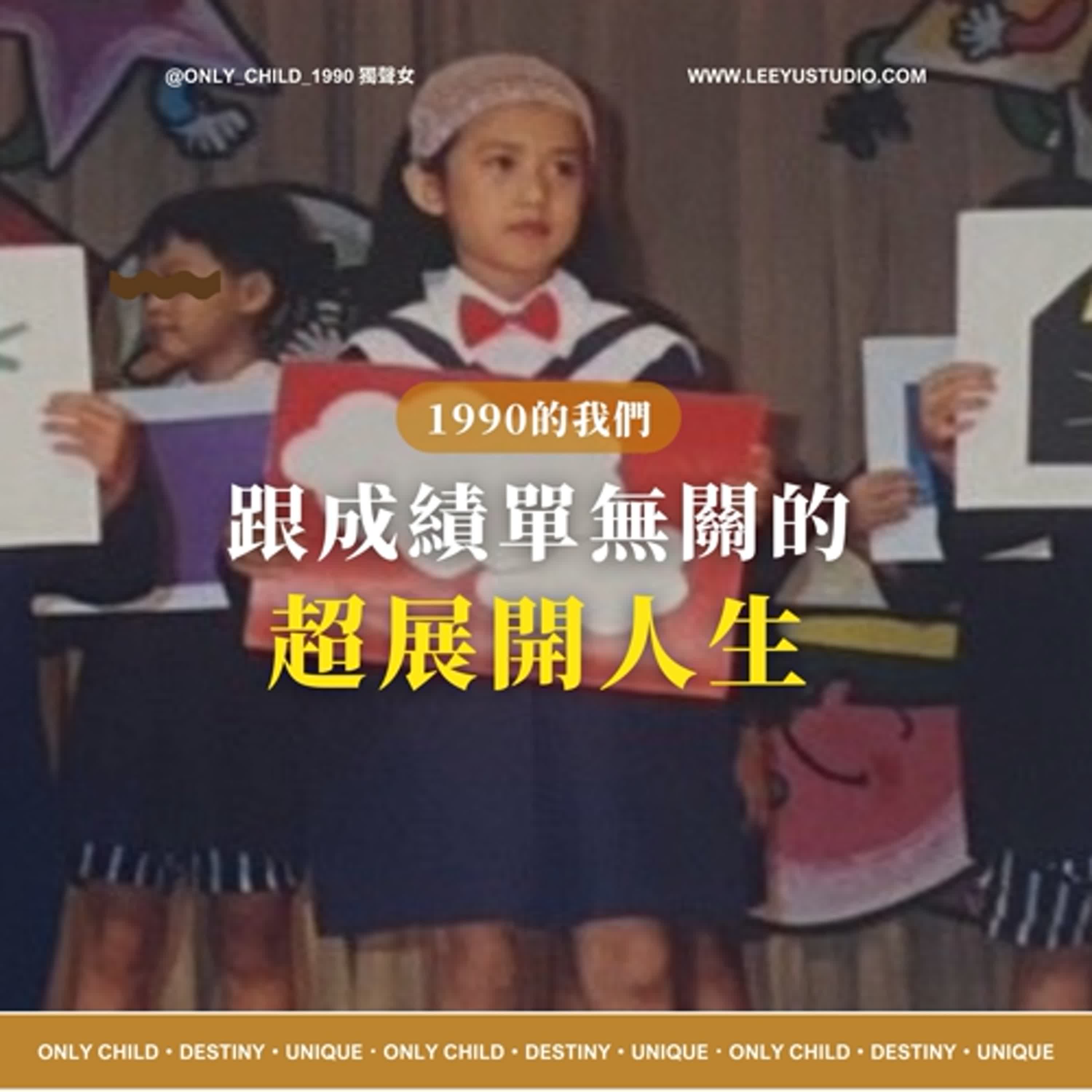 EP189.跟成績單無關的超展開人生《1990的我們》 EP189.跟成績單無關的超展開人生《1990的我們》