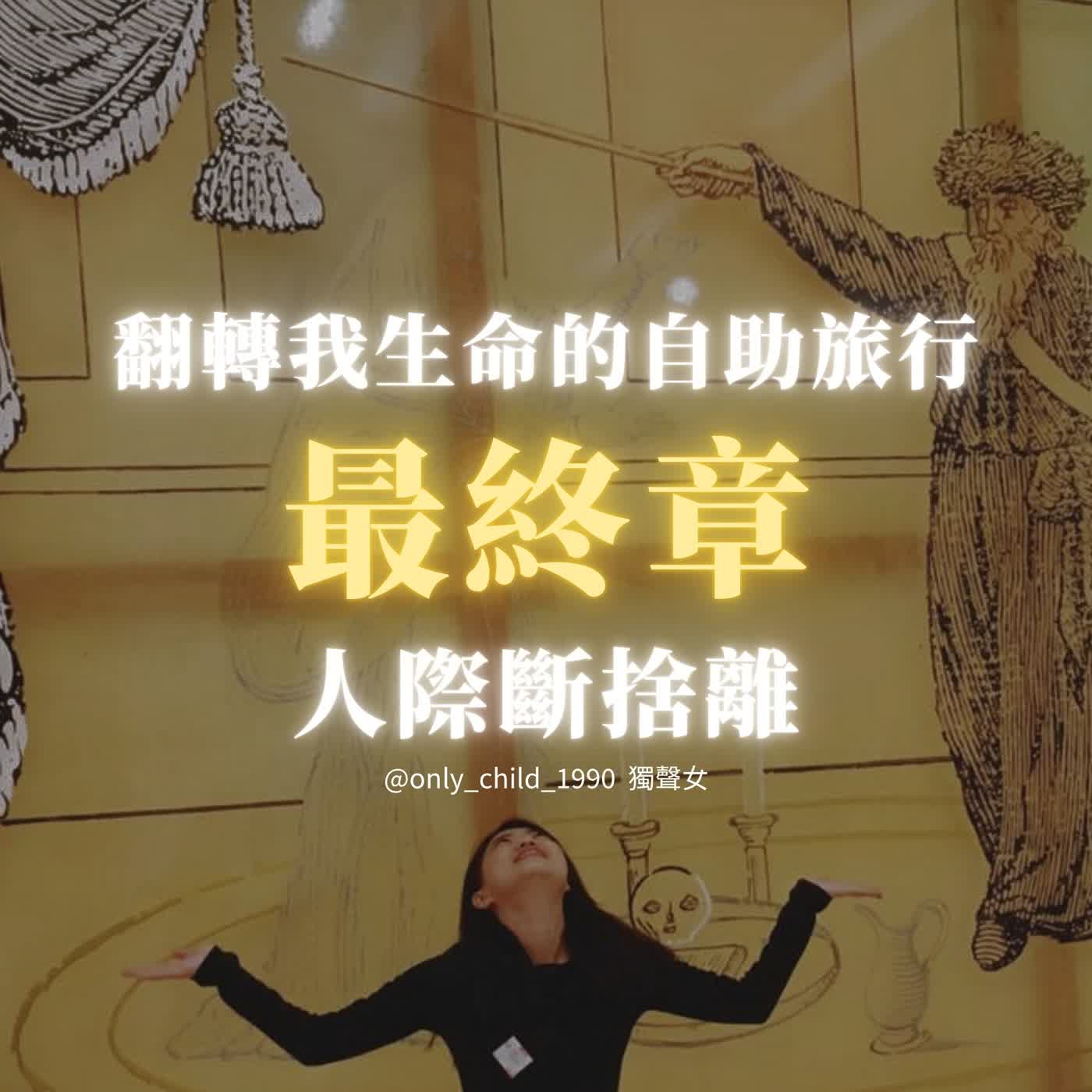 EP205. 翻轉我生命的自助旅行 (3) 最終章 人際斷捨離