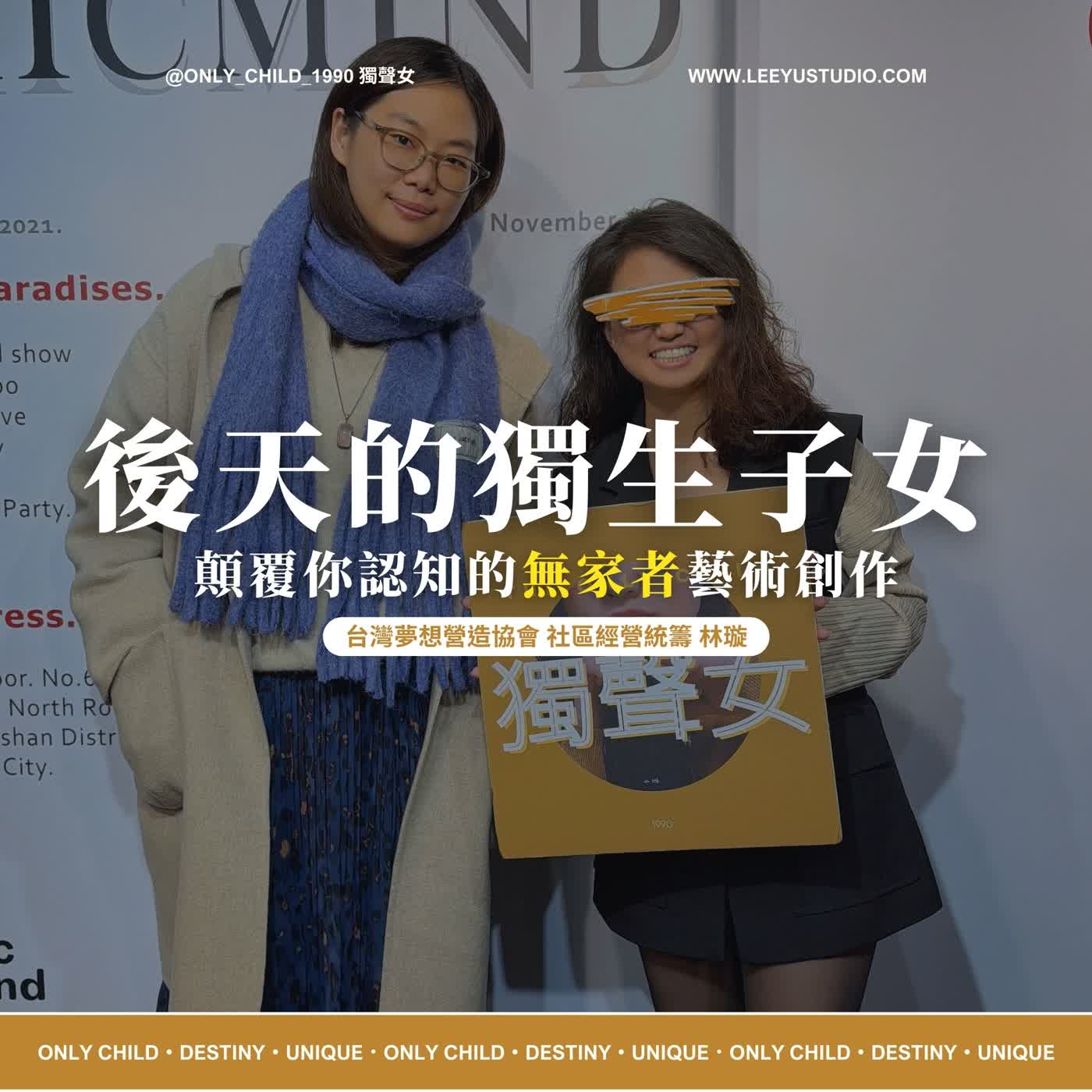 EP202.【明白 x 想鄉林璇】什麼是後天獨生子女？顛覆你認知的無家者藝術創作