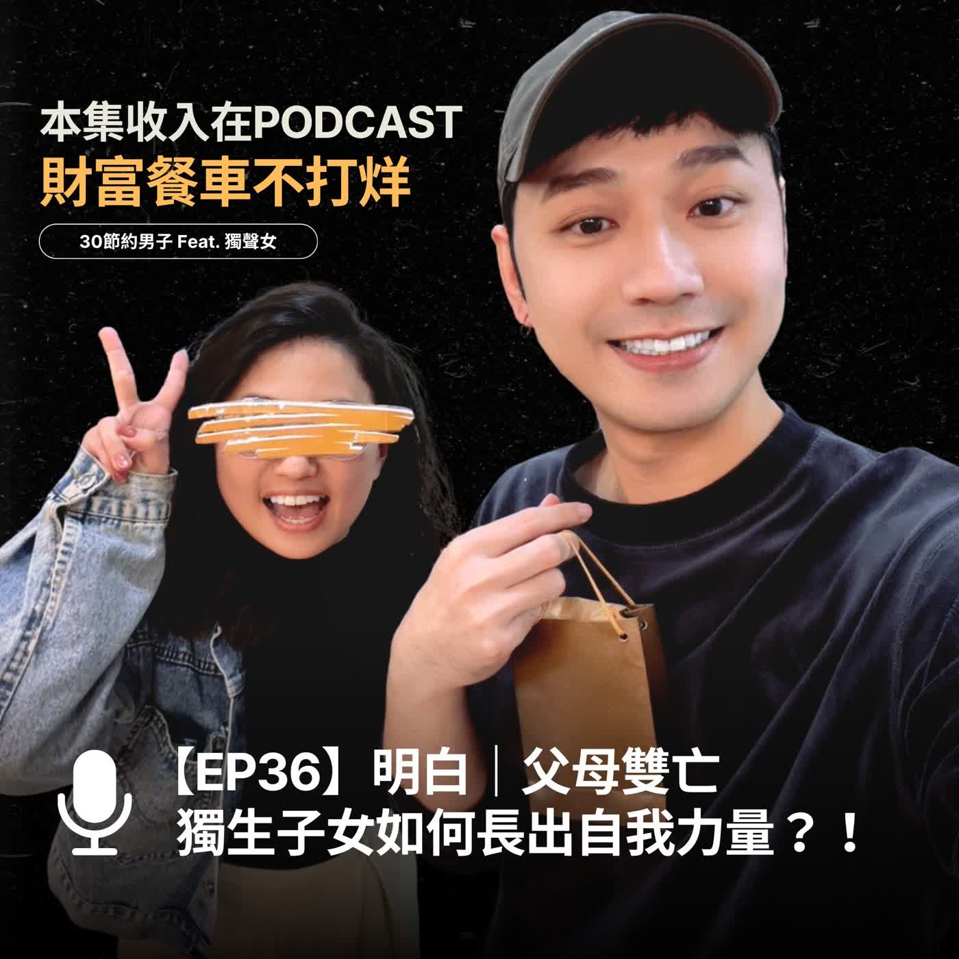 EP204.【財富餐車不打烊 x 明白】父母雙亡，獨生子女如何長出自我力量？！