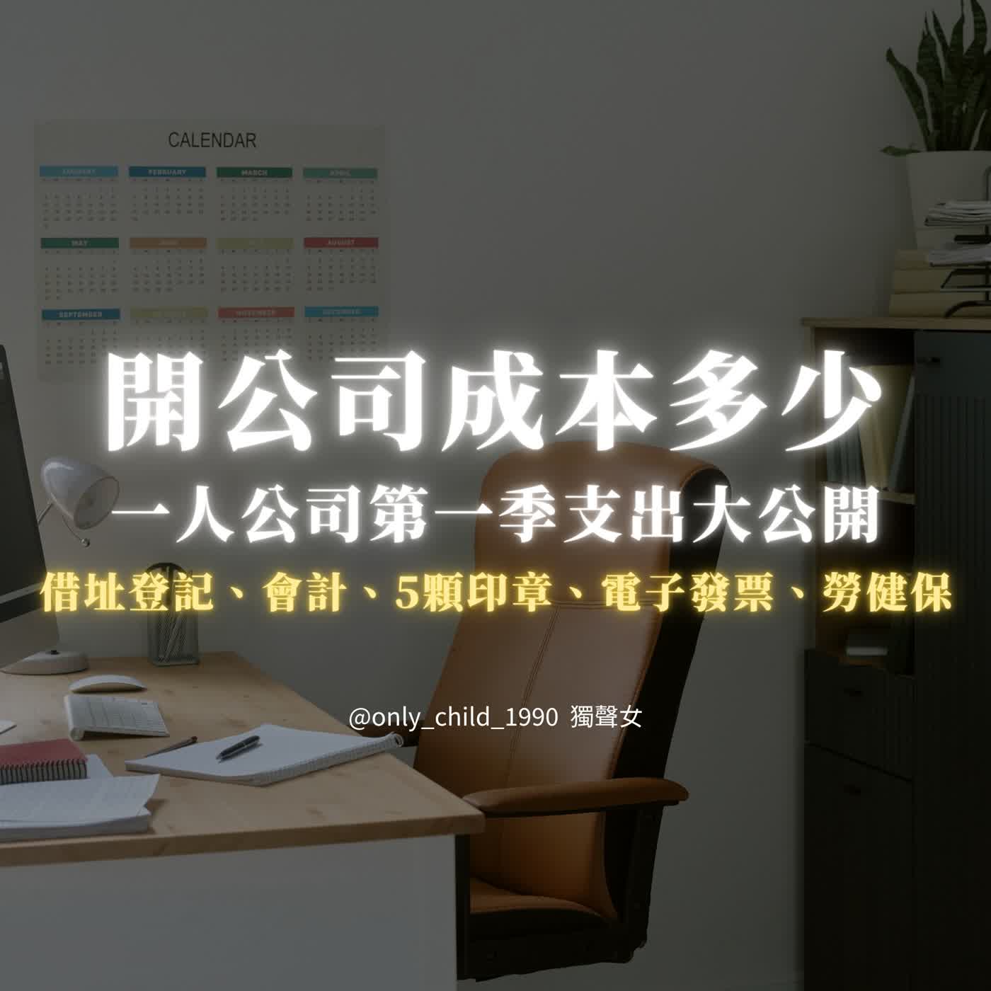 EP213.開公司成本多少？一人公司第一季支出大公開：借址登記、會計、5顆印章、電子發票、勞健保 episode artwork