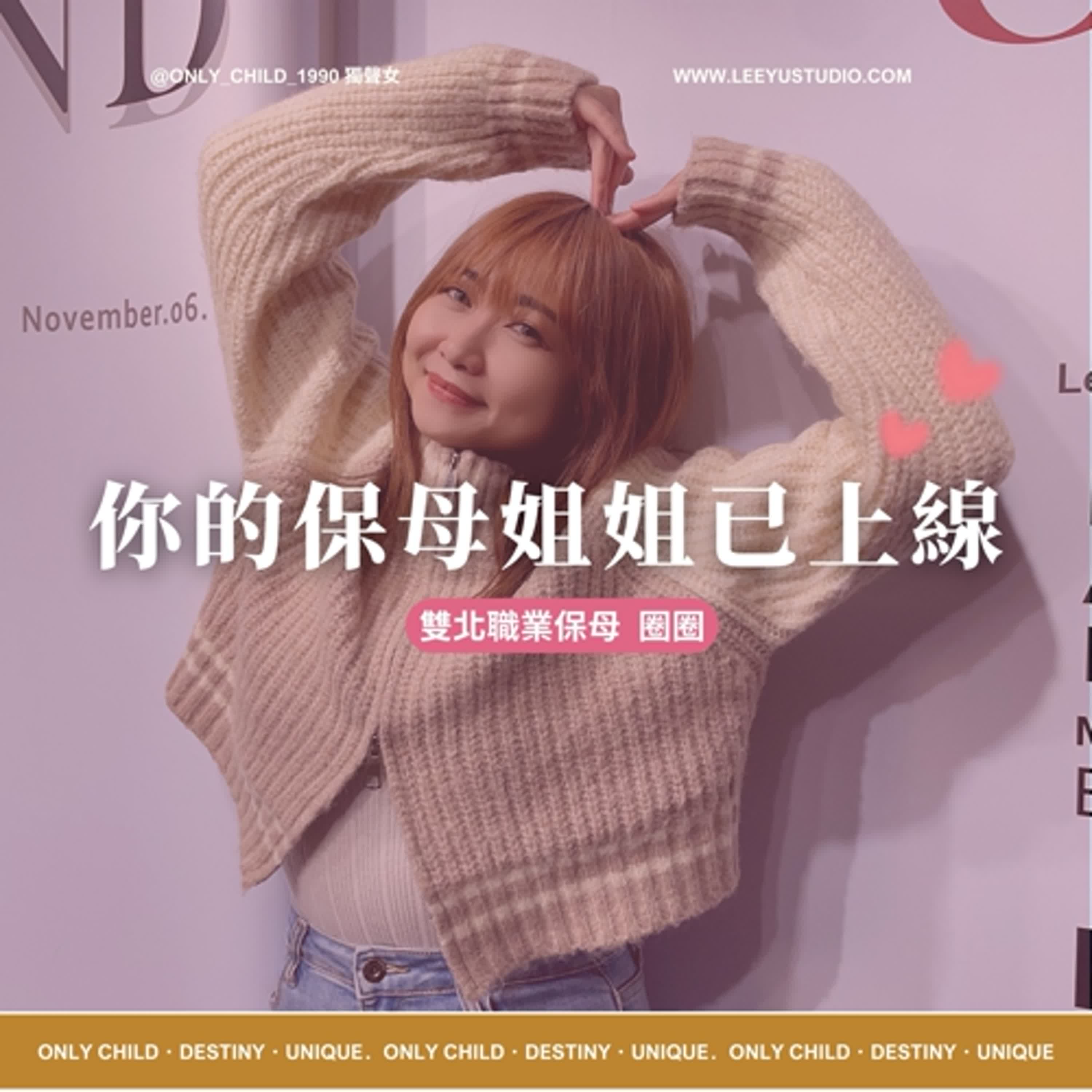 EP152.【明白x圈圈】你的保母姐姐已上線