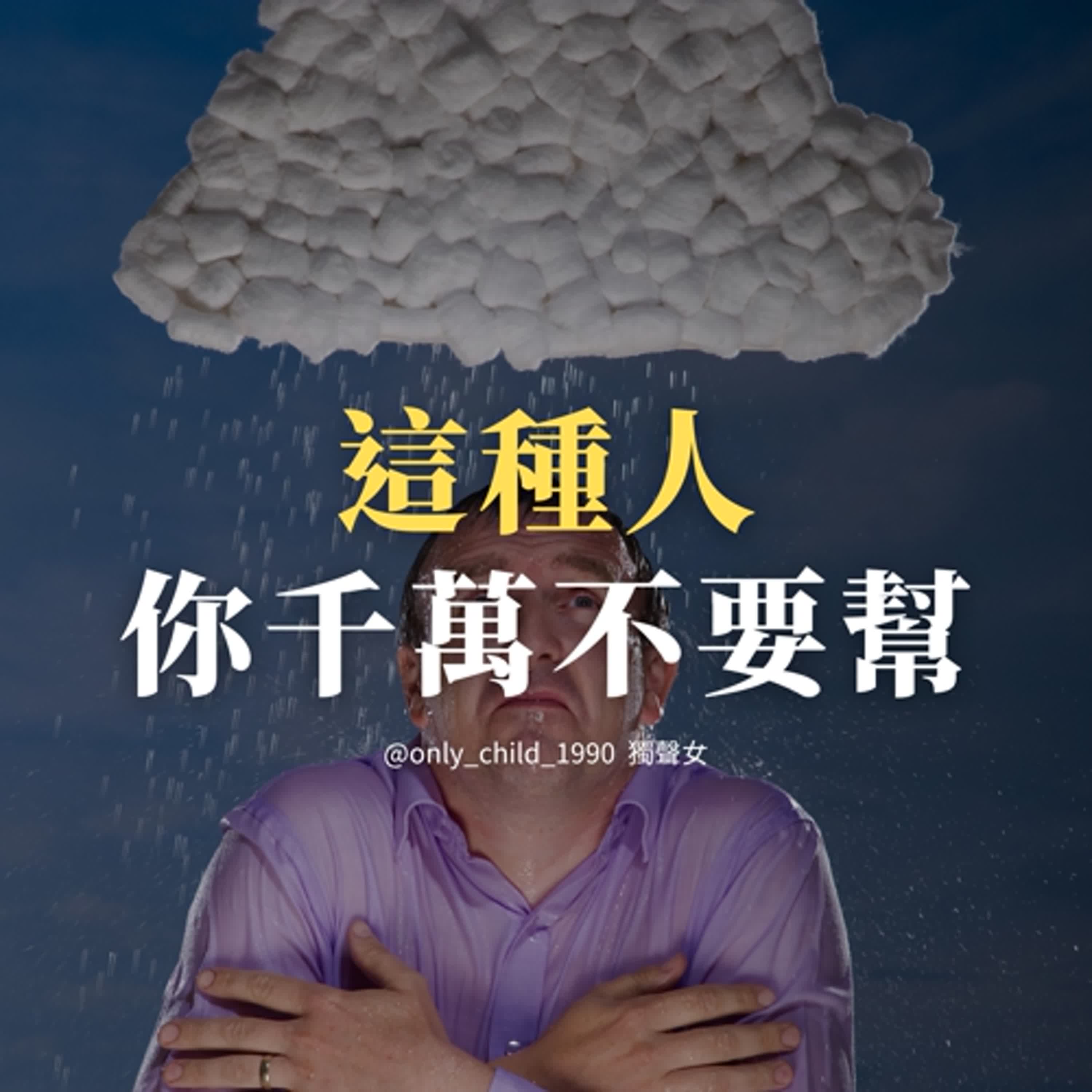 EP187. 這種人你千萬不要幫! EP187. 這種人你千萬不要幫!