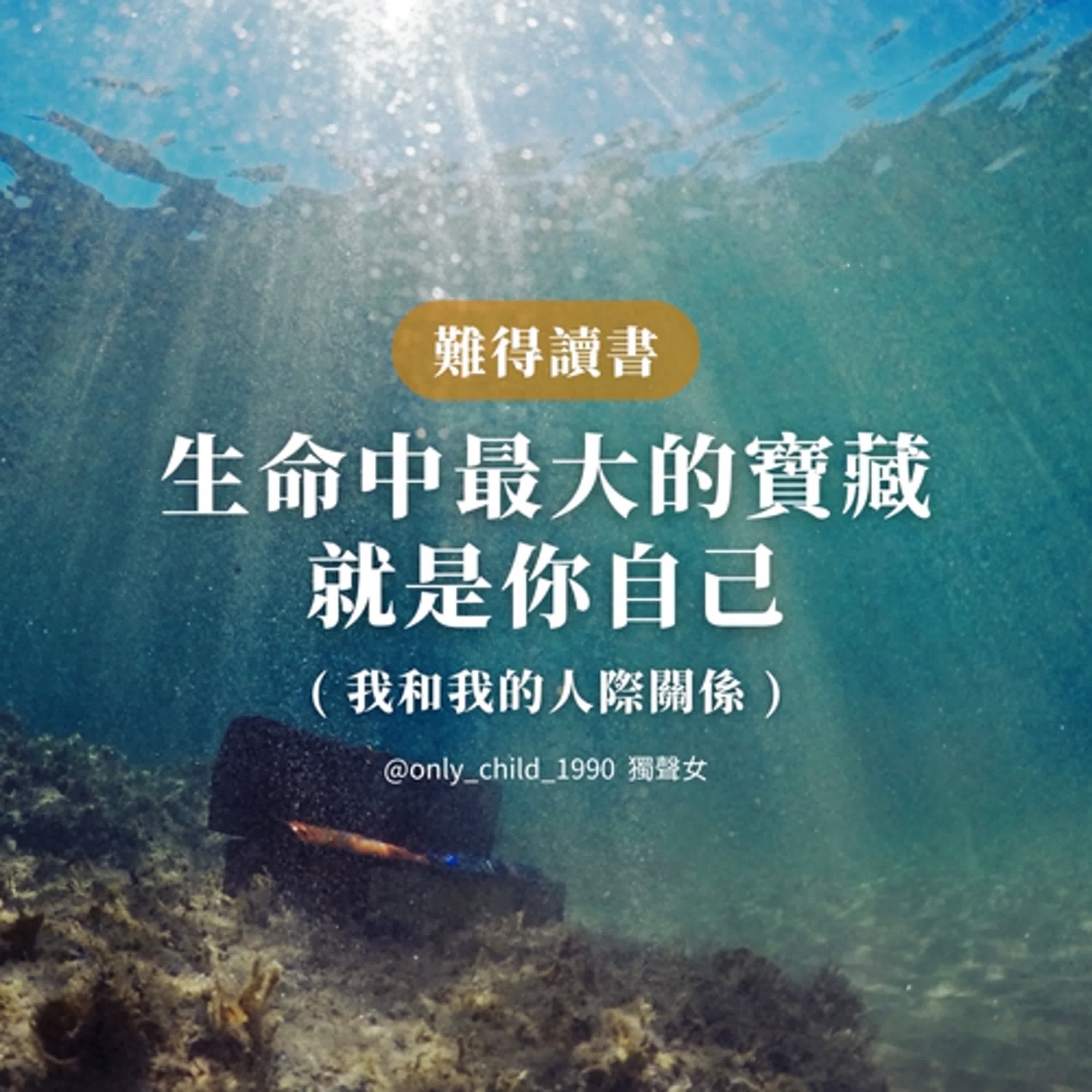 EP171.【難得讀書】生命中最大的寶藏就是你自己|我和我的人際關係 EP171.【難得讀書】生命中最大的寶藏就是你自己|我和我的人際關係