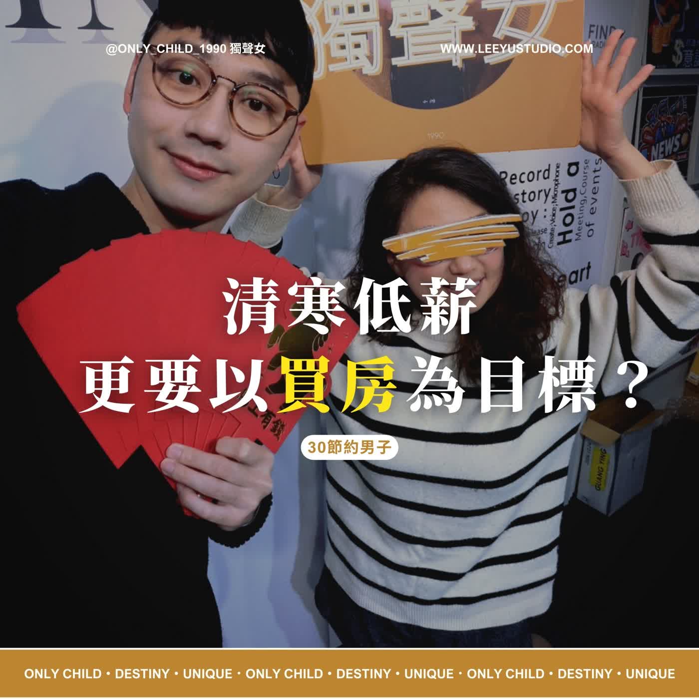 EP194.【30節約男子 x 明白】清寒低薪更要以買房為目標？理財小白特輯第九課