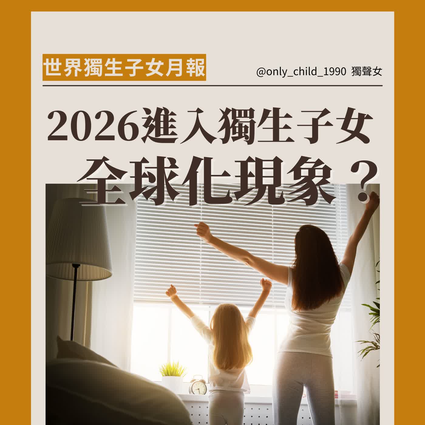 EP197.世界獨生子女月報：2026進入獨生子女全球化現象？(二月)