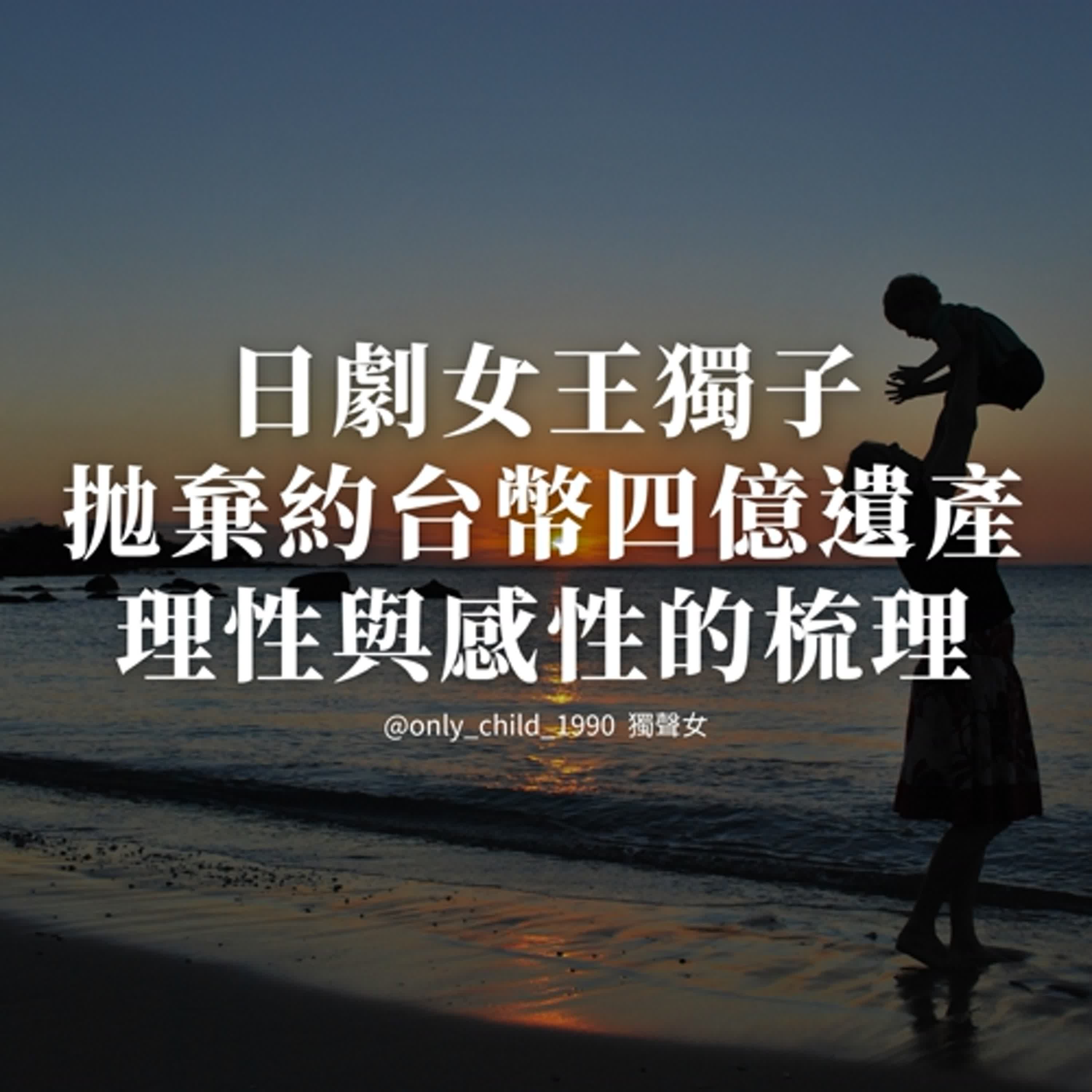 EP167. 日劇女王中山美穗獨子拋棄約台幣四億遺產理性與感性的梳理 EP167. 日劇女王中山美穗獨子拋棄約台幣四億遺產理性與感性的梳理