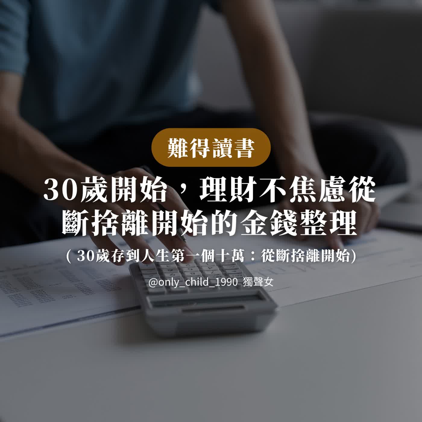 EP221.【難得讀書】30歲開始，理財不焦慮｜存到人生第一個十萬：從斷捨離開始 episode artwork