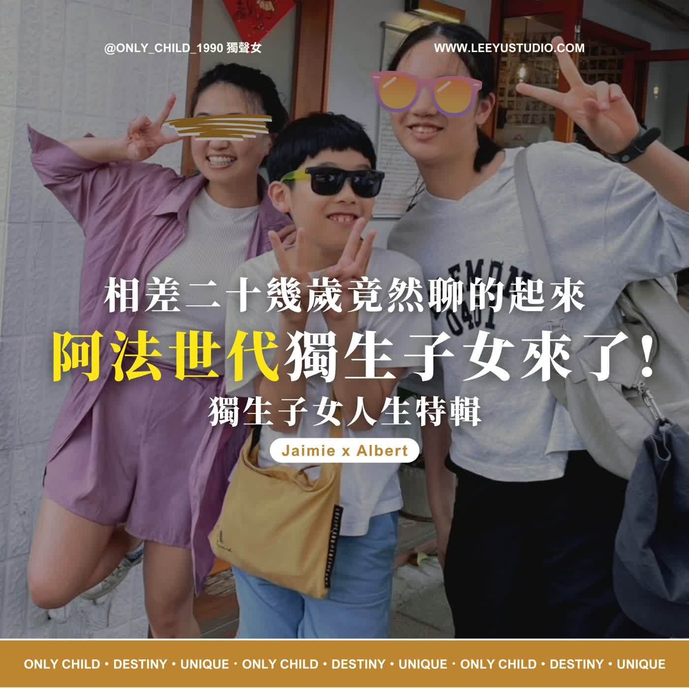 EP218.【明白 x Jaimie x Albert】阿法世代獨生子女來了：相差二十幾歲竟然聊的起來！ episode artwork