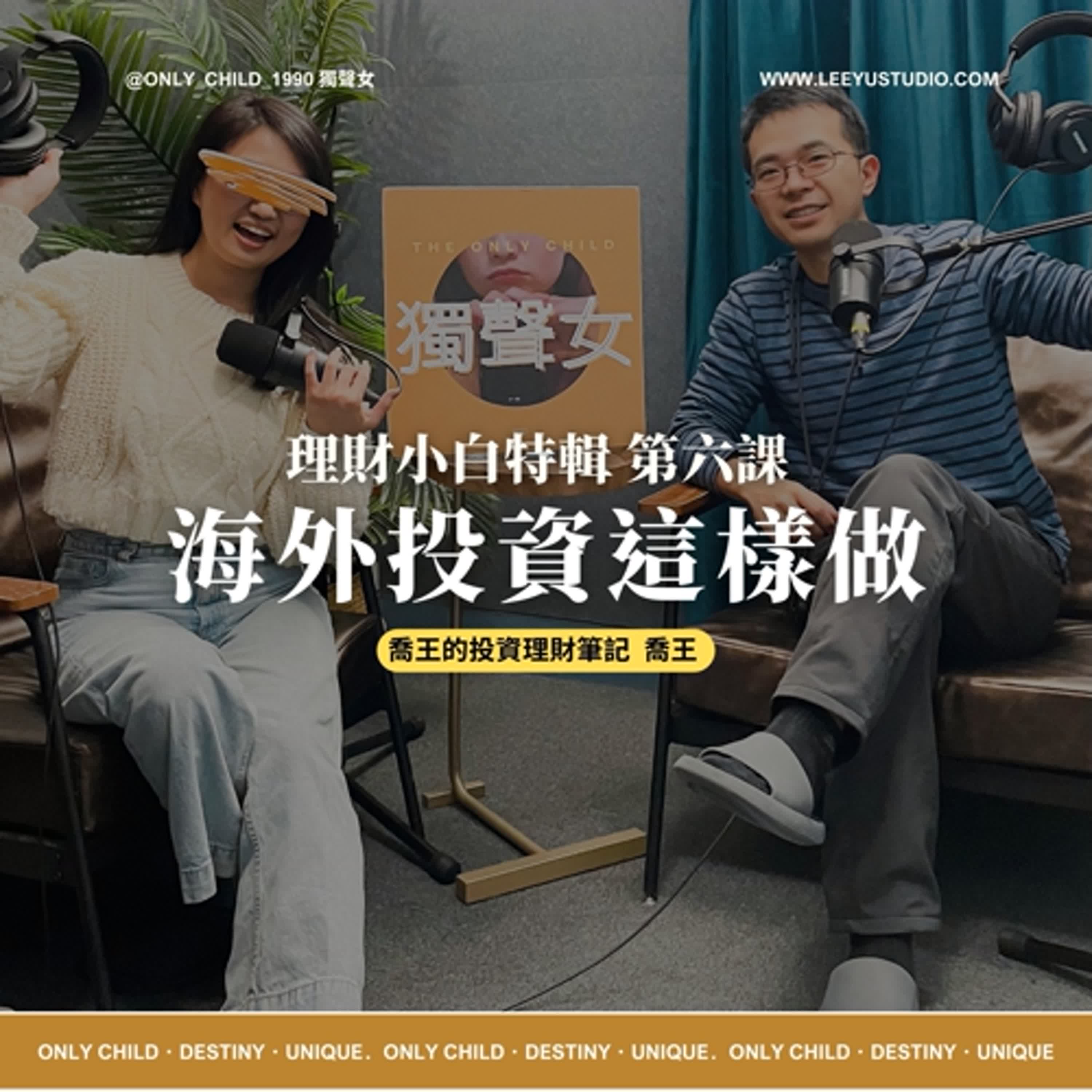 EP145.【明白 x 喬王】理財小白特輯第六課：海外投資這樣做
