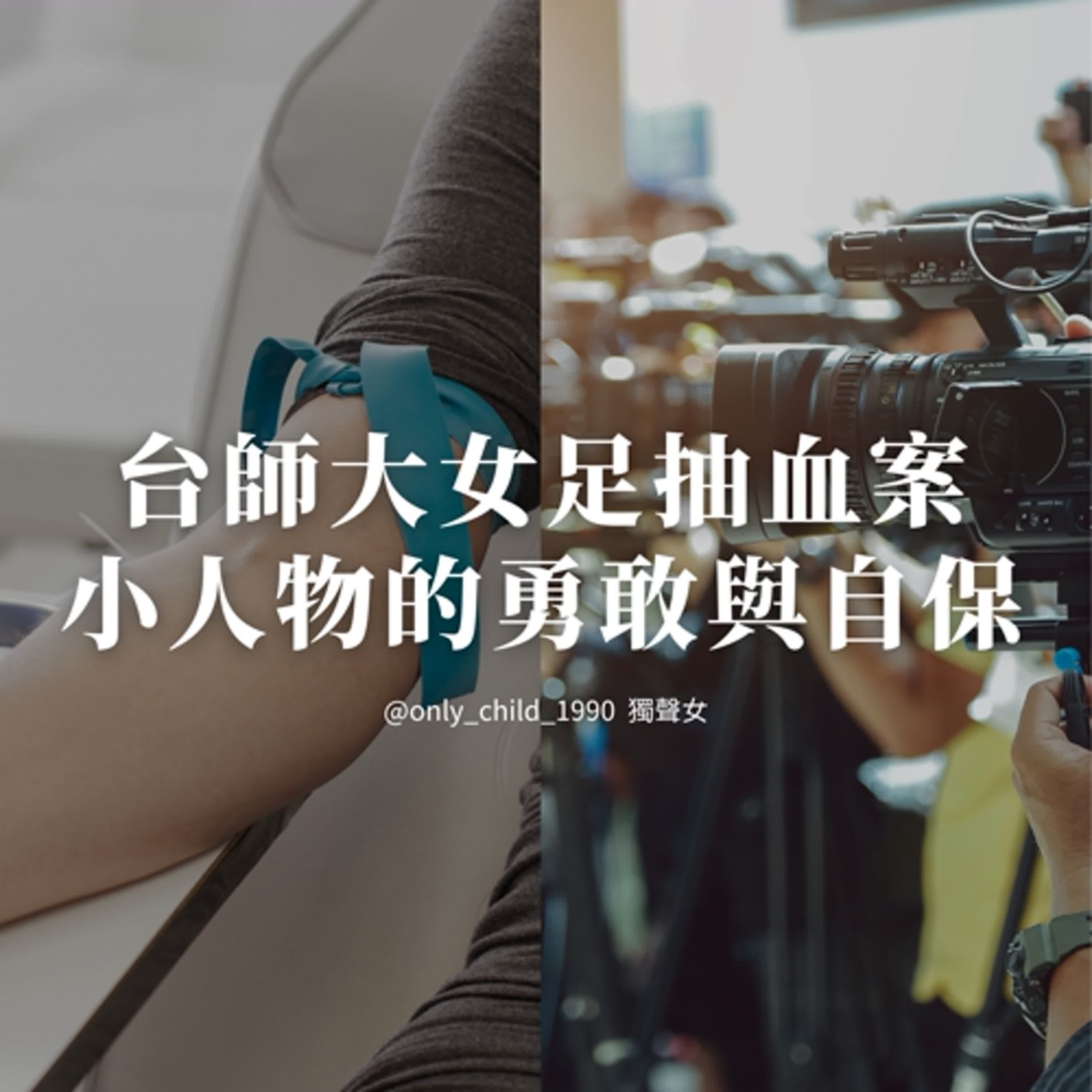 EP169. 台師大女足抽血案:小人物的勇敢與自保 EP169. 台師大女足抽血案:小人物的勇敢與自保
