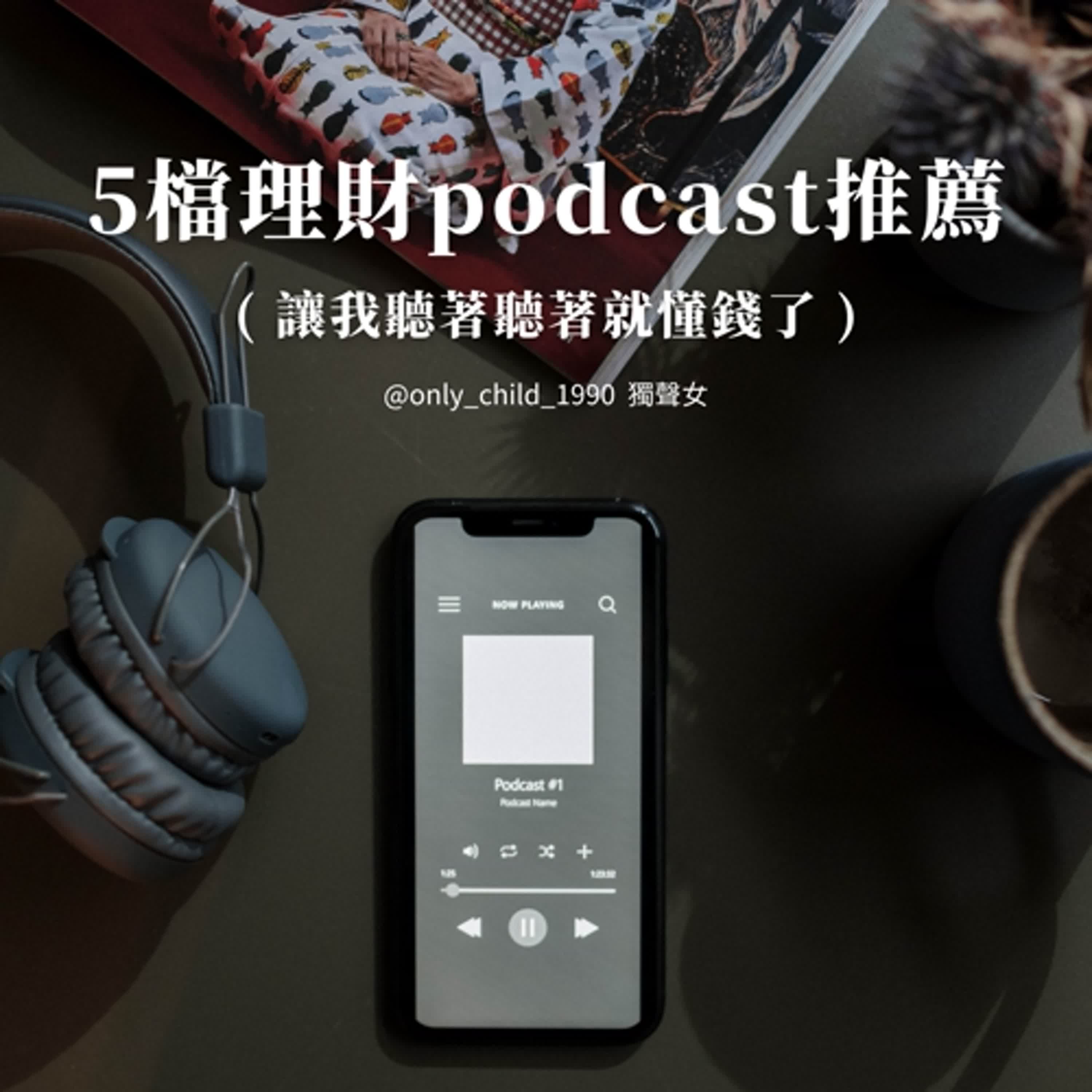 EP141.五檔理財Podcast推薦：金融怪奇物語、吳淡如人生實用商學院 、地產好學聲、小資變有錢、Money錢