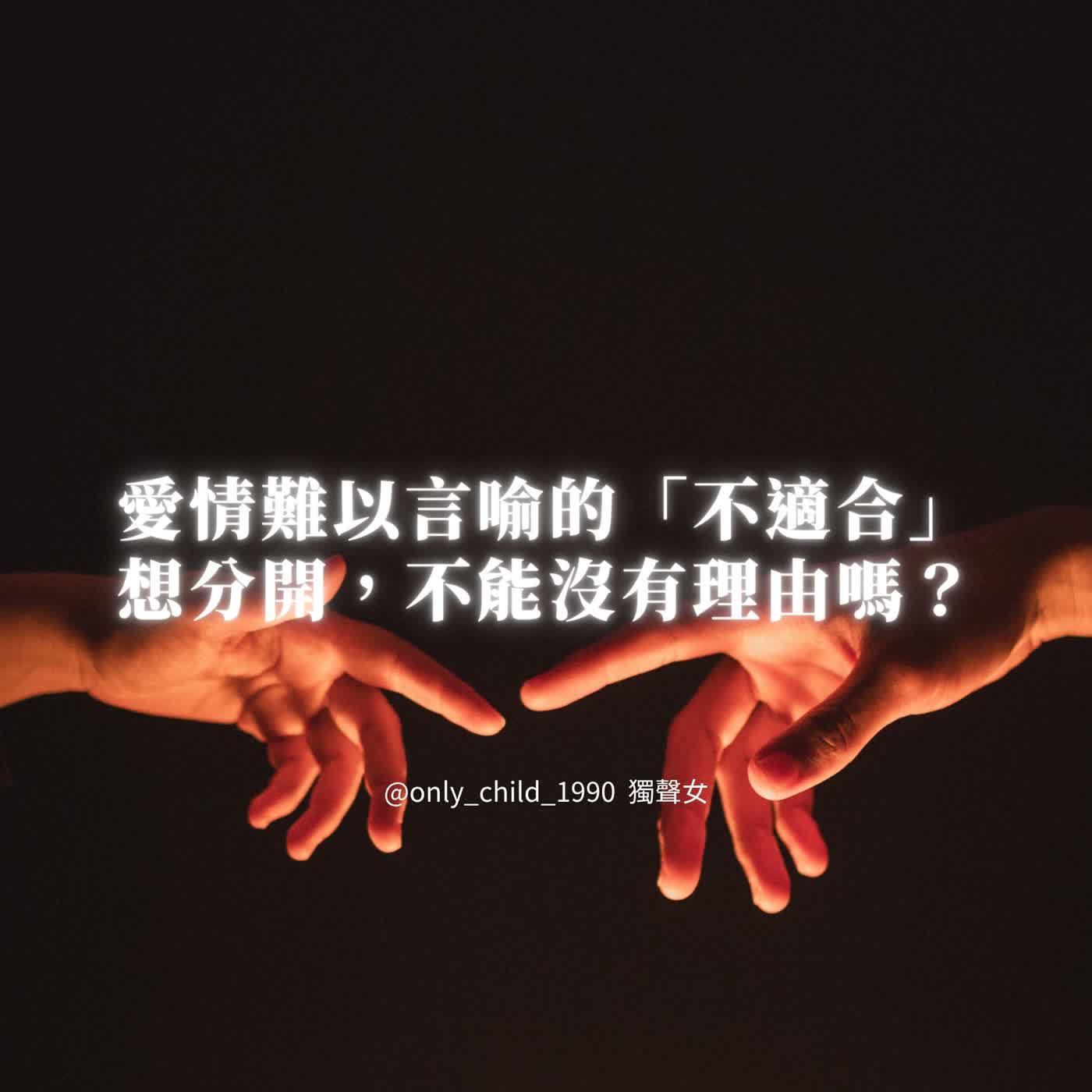 EP217.愛情難以言喻的「不適合」想分開，不能沒有理由嗎？ episode artwork