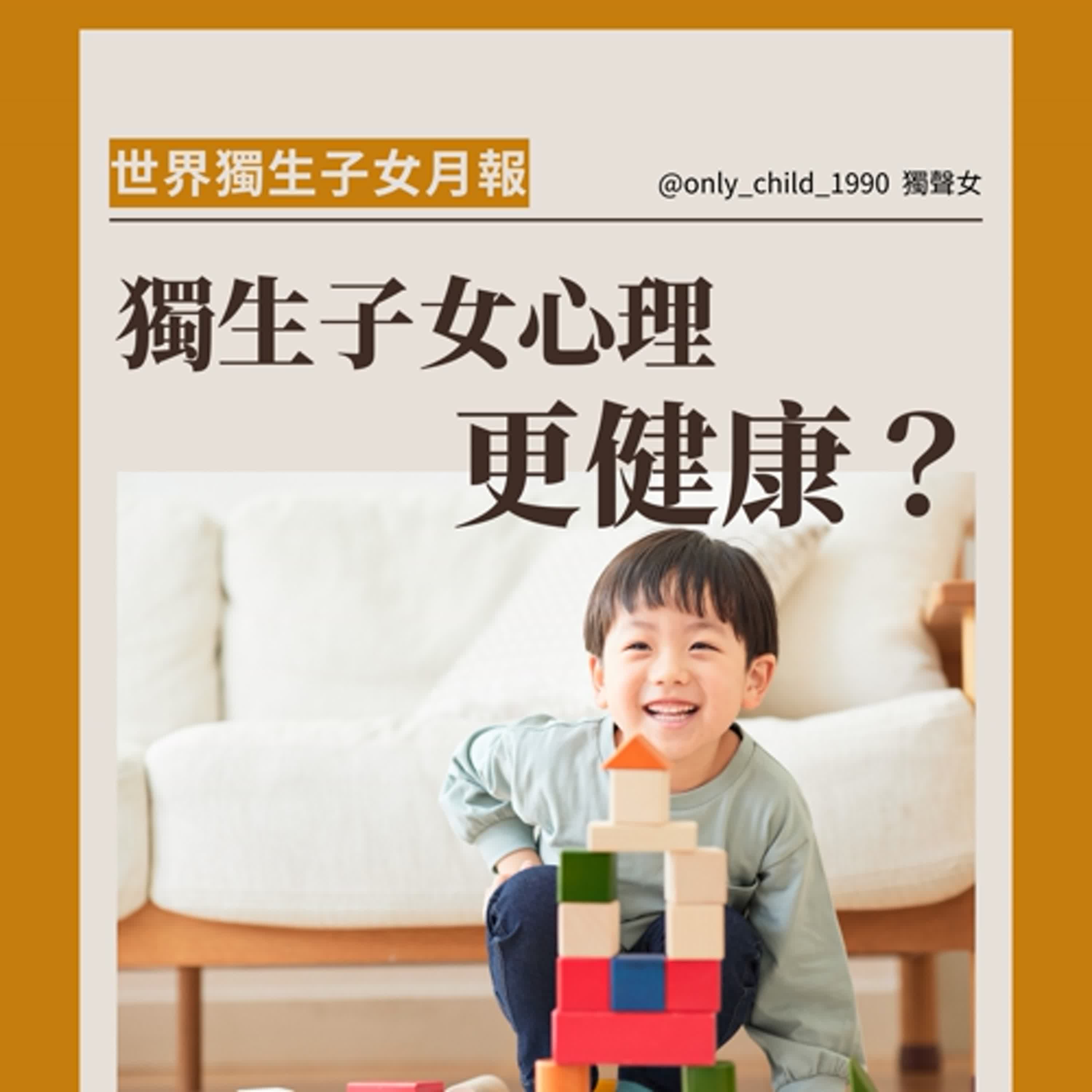 EP193.世界獨生子女月報:創刊號!獨生子女心理更健康? EP193.世界獨生子女月報:創刊號!獨生子女心理更健康?