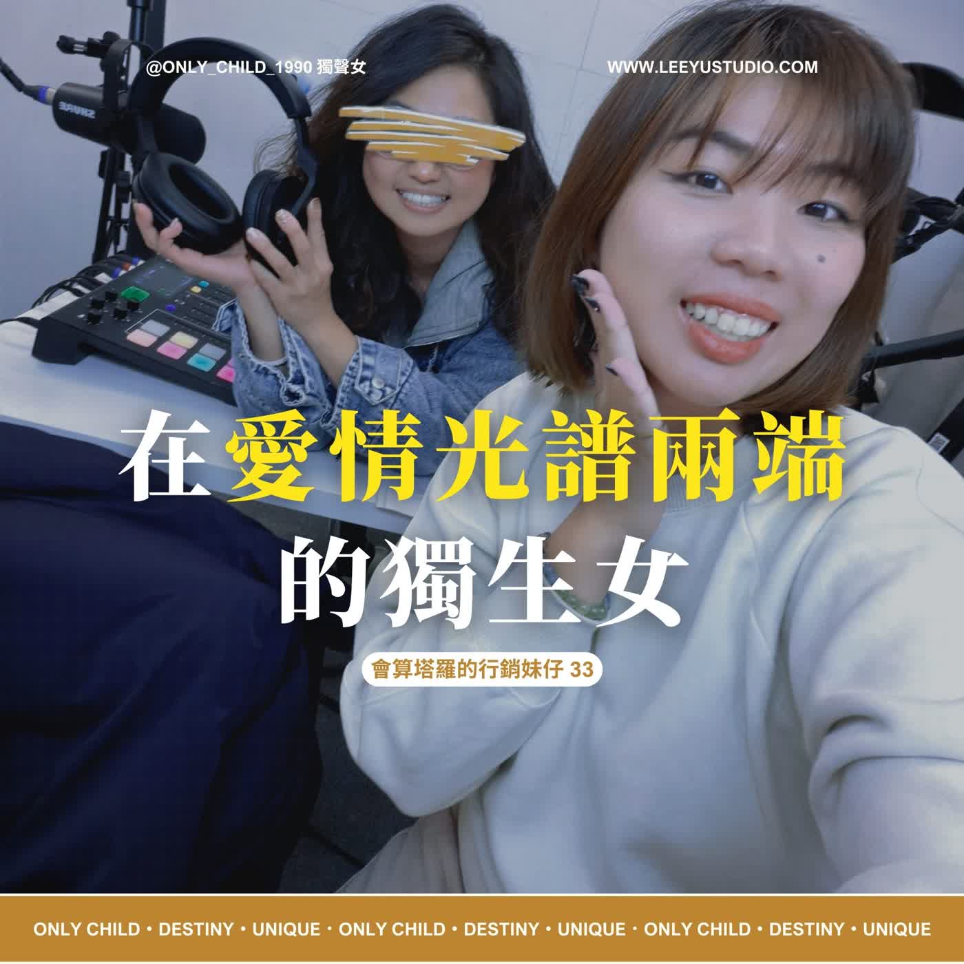 EP197.【明白 x 33】在愛情光譜兩端的獨生女