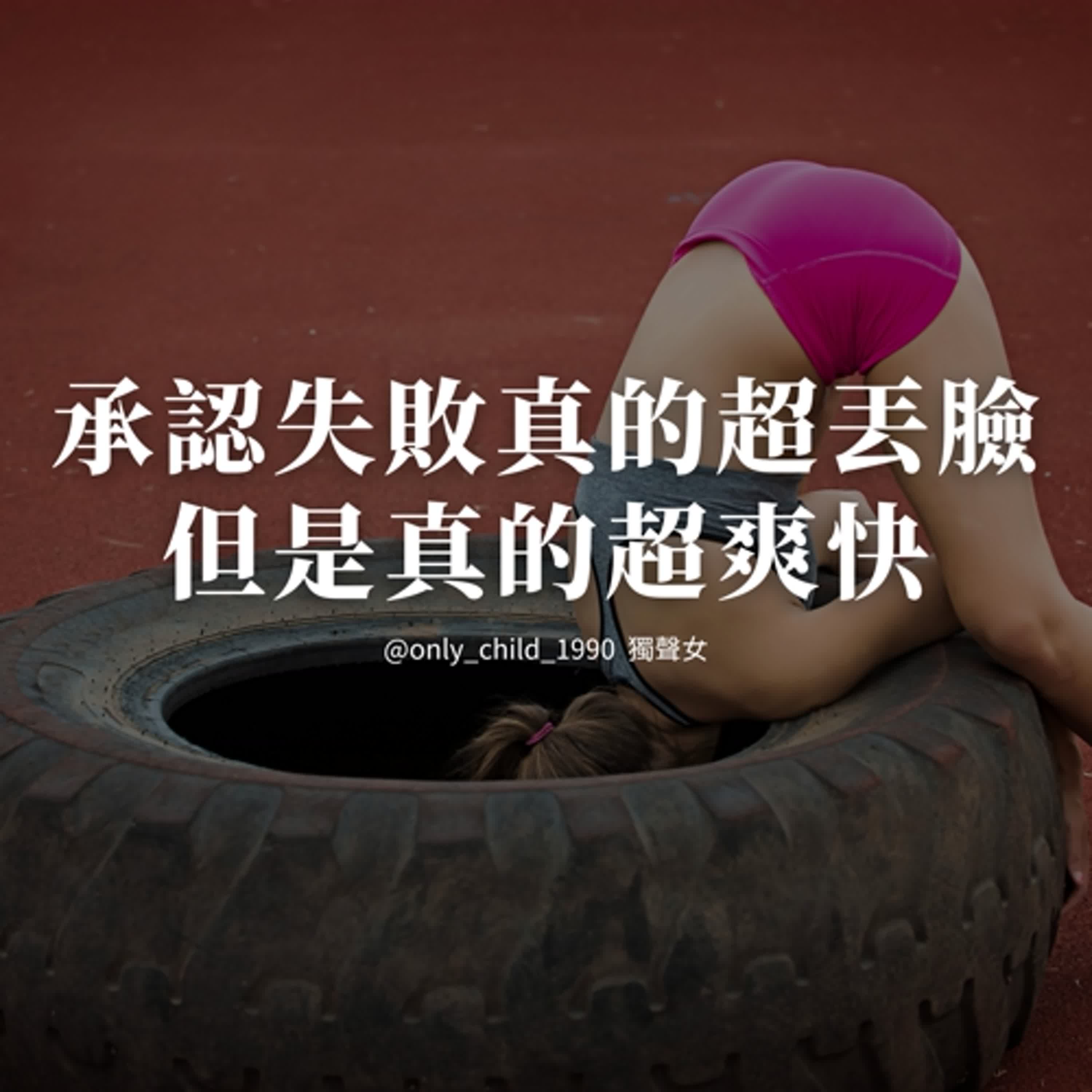 EP150. 承認失敗真的超丟臉但是真的超爽快