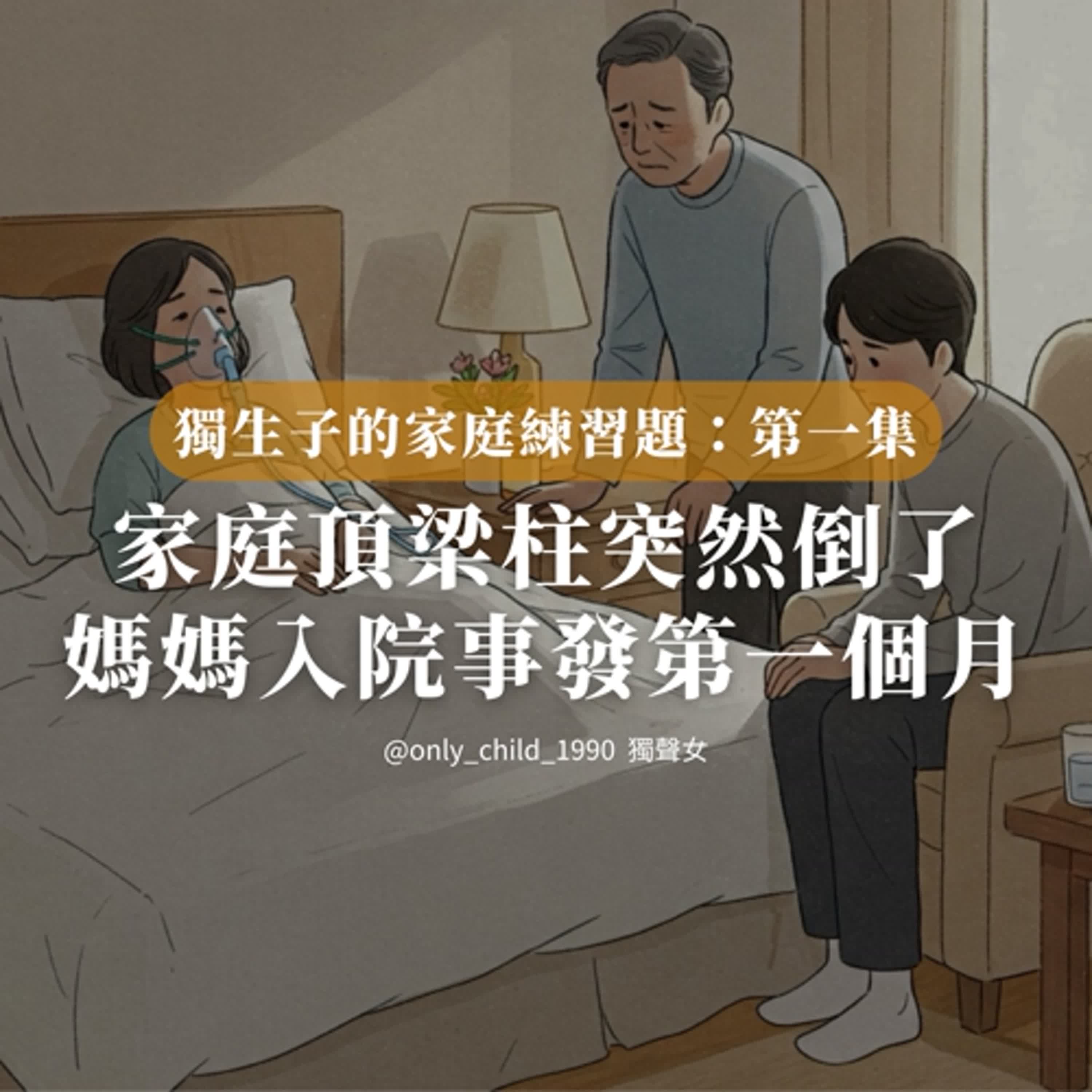 EP160. 家裡的頂梁柱突然倒了「事情發生的第一個月」《獨生子的家庭練習題》
