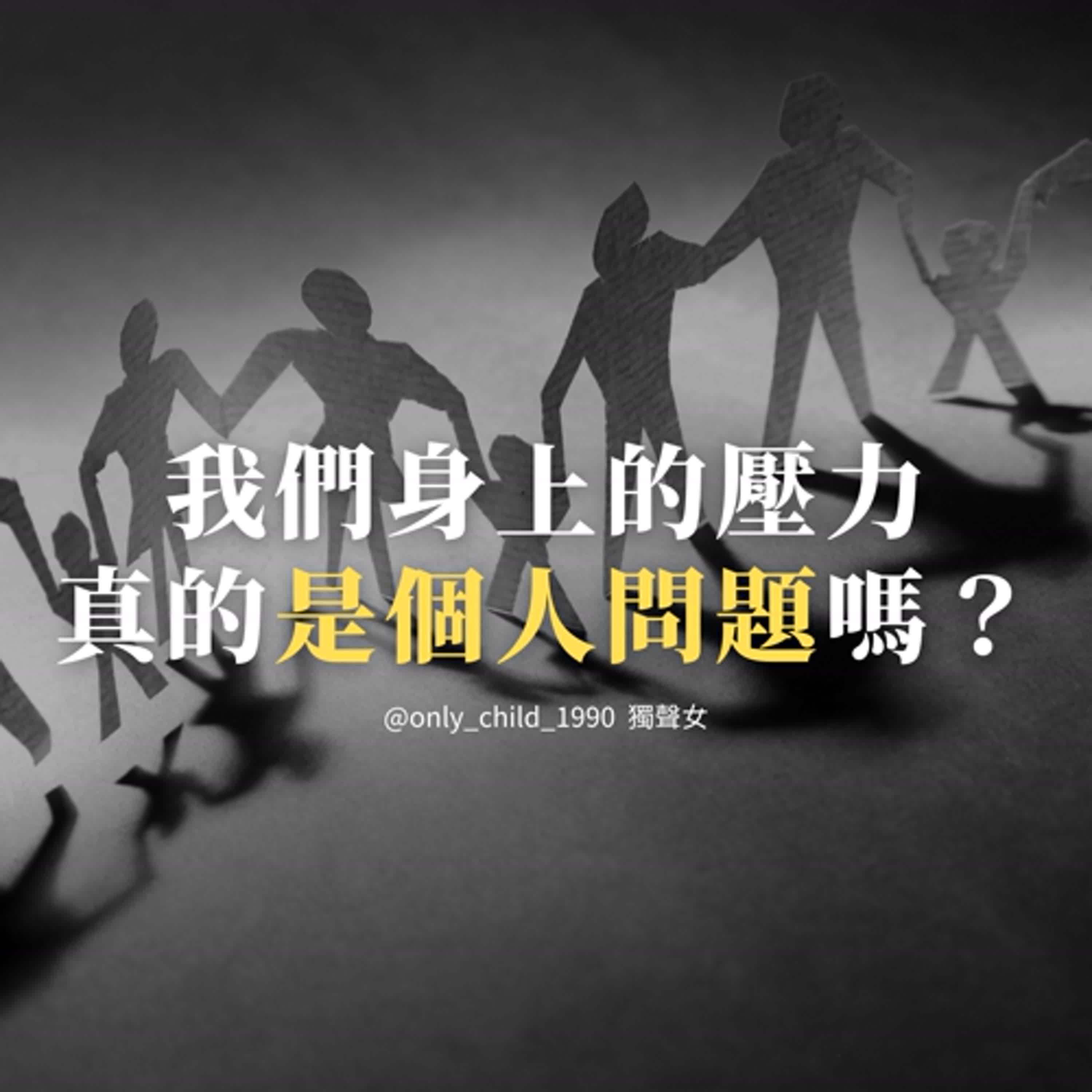 EP191.我們身上的壓力,真的是個人問題嗎?(一胎化政策) EP191.我們身上的壓力,真的是個人問題嗎?(一胎化政策)