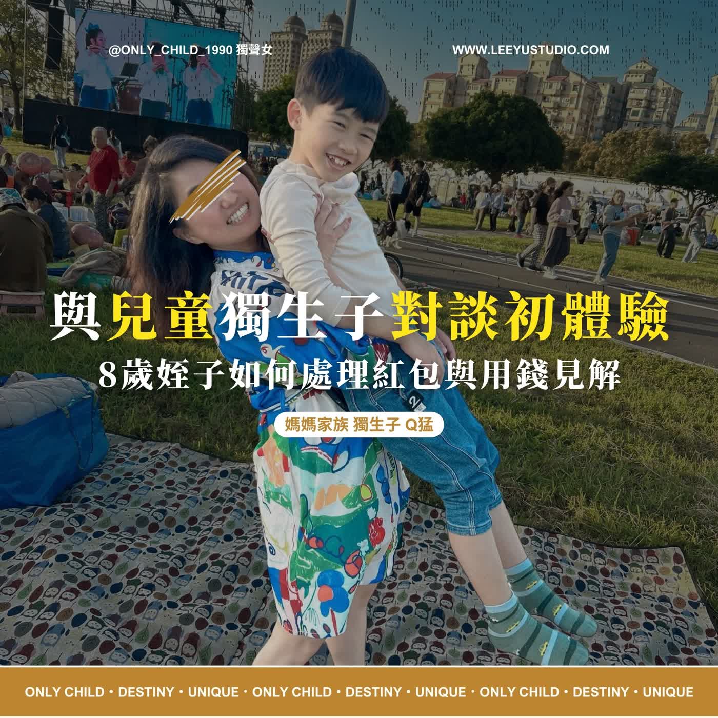 EP200.新春特輯：與兒童獨生子對談初體驗，8歲姪子如何處理紅包與用錢見解