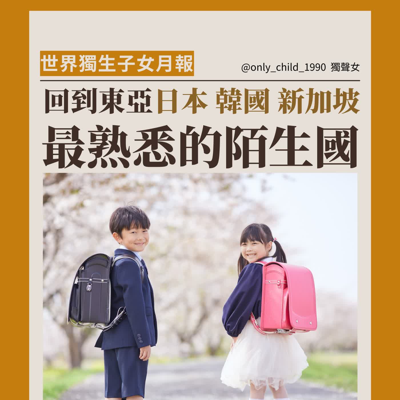 EP201.世界獨生子女月報：回到東亞 日、韓、新加坡，最熟悉的陌生國(三月)
