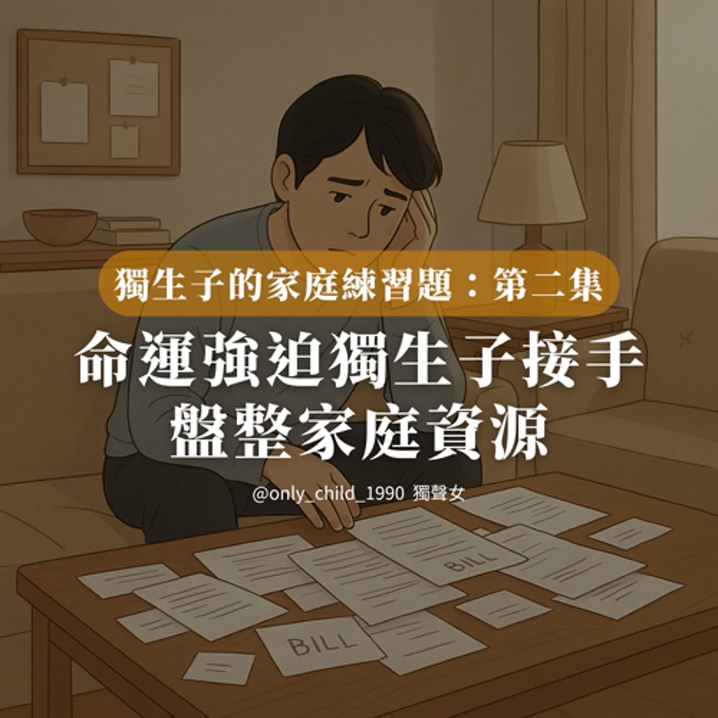 EP166. 命運強迫獨生子接手「盤整家庭資源」《獨生子的家庭練習題》