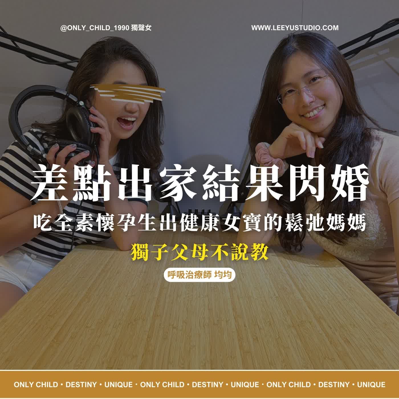 EP224.【明白 x 親表妹】獨子父母不說教：差點出家結果閃婚，吃全素懷孕生出健康女寶的鬆弛媽媽 episode artwork