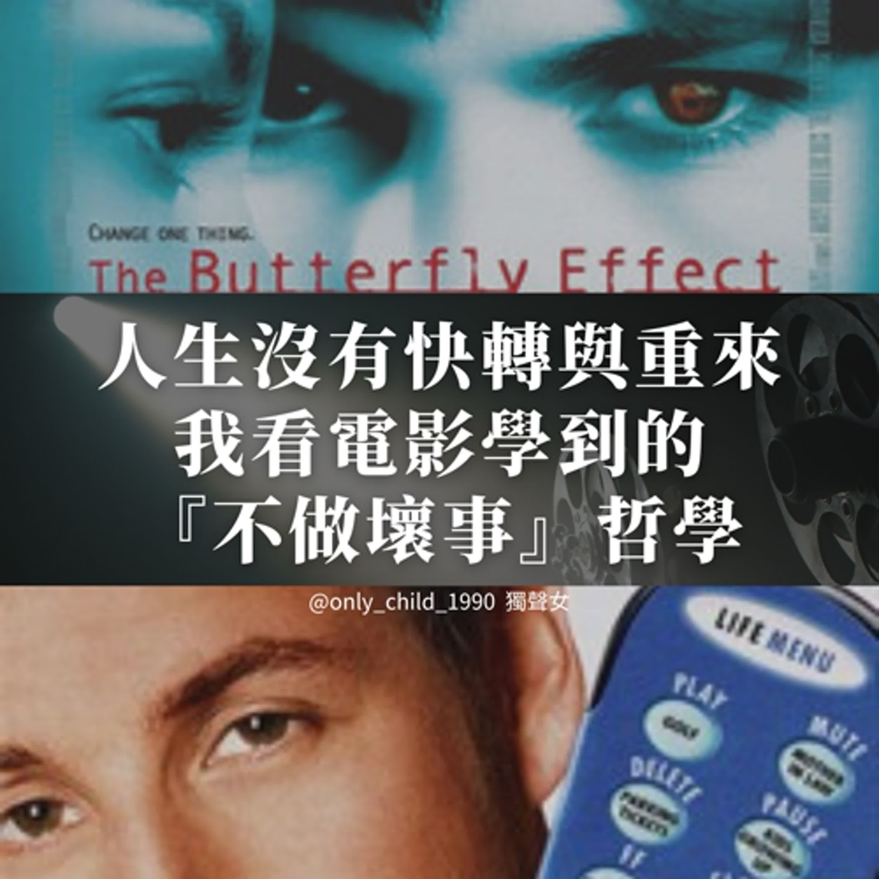 EP188. 人生沒有快轉與重來 我看電影學到的 『不做壞事』哲學《蝴蝶效應》《命運好好玩》 EP188. 人生沒有快轉與重來 我看電影學到的 『不做壞事』哲學《蝴蝶效應》《命運好好玩》