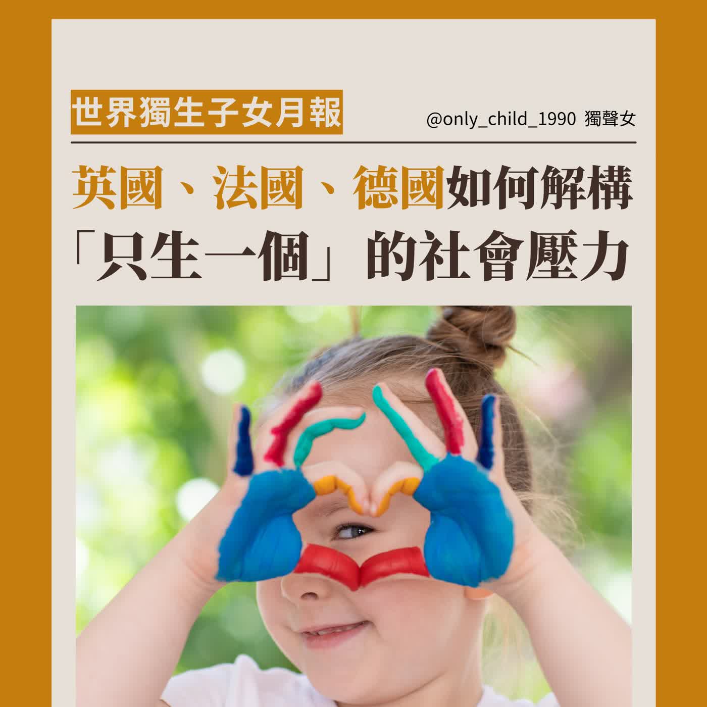 EP219.世界獨生子女月報：英國、法國、德國，如何解構「只生一個」的社會壓力(七月) episode artwork