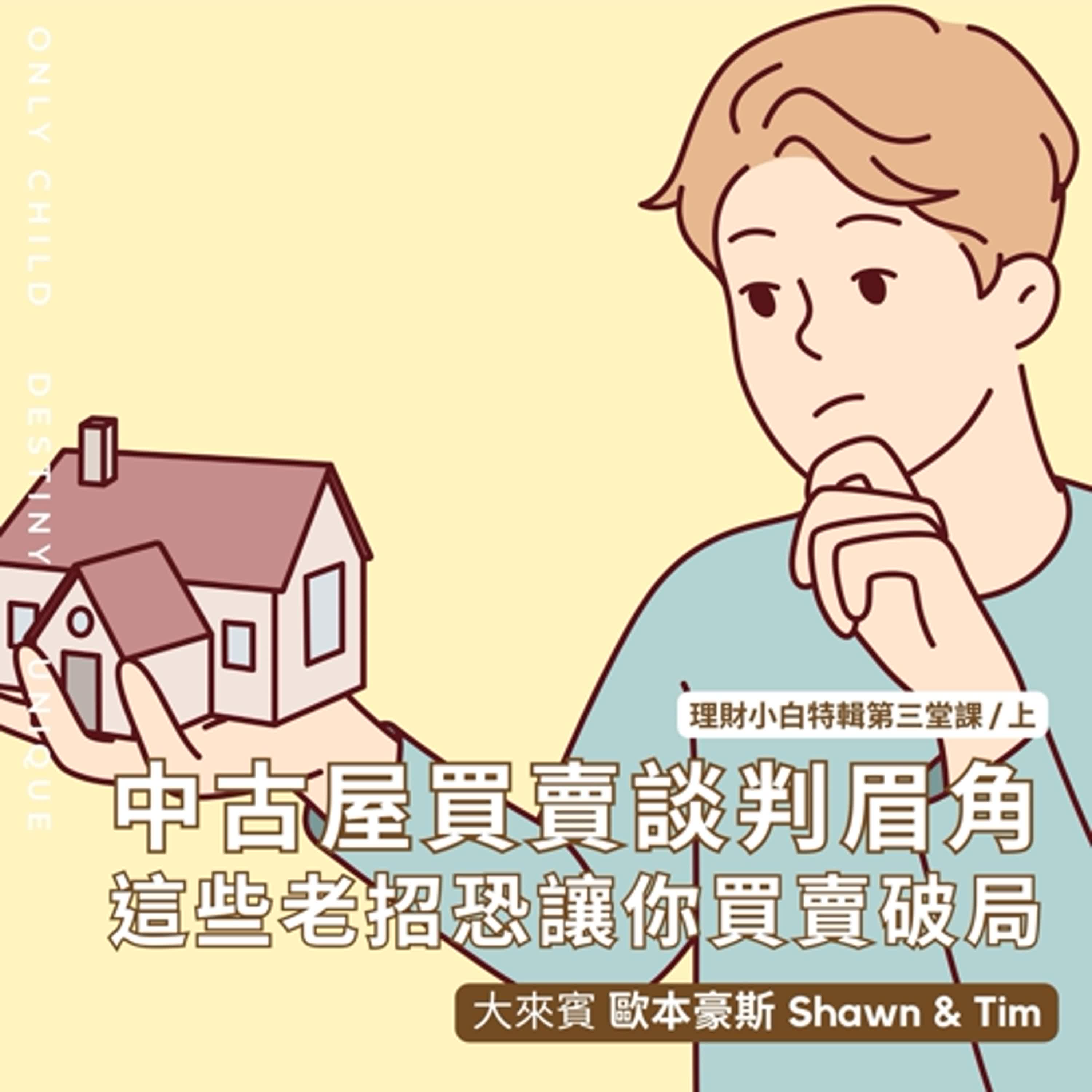EP118.【明白 x 歐本豪斯】理財小白第三課：中古屋買賣談判眉角_暖身上集