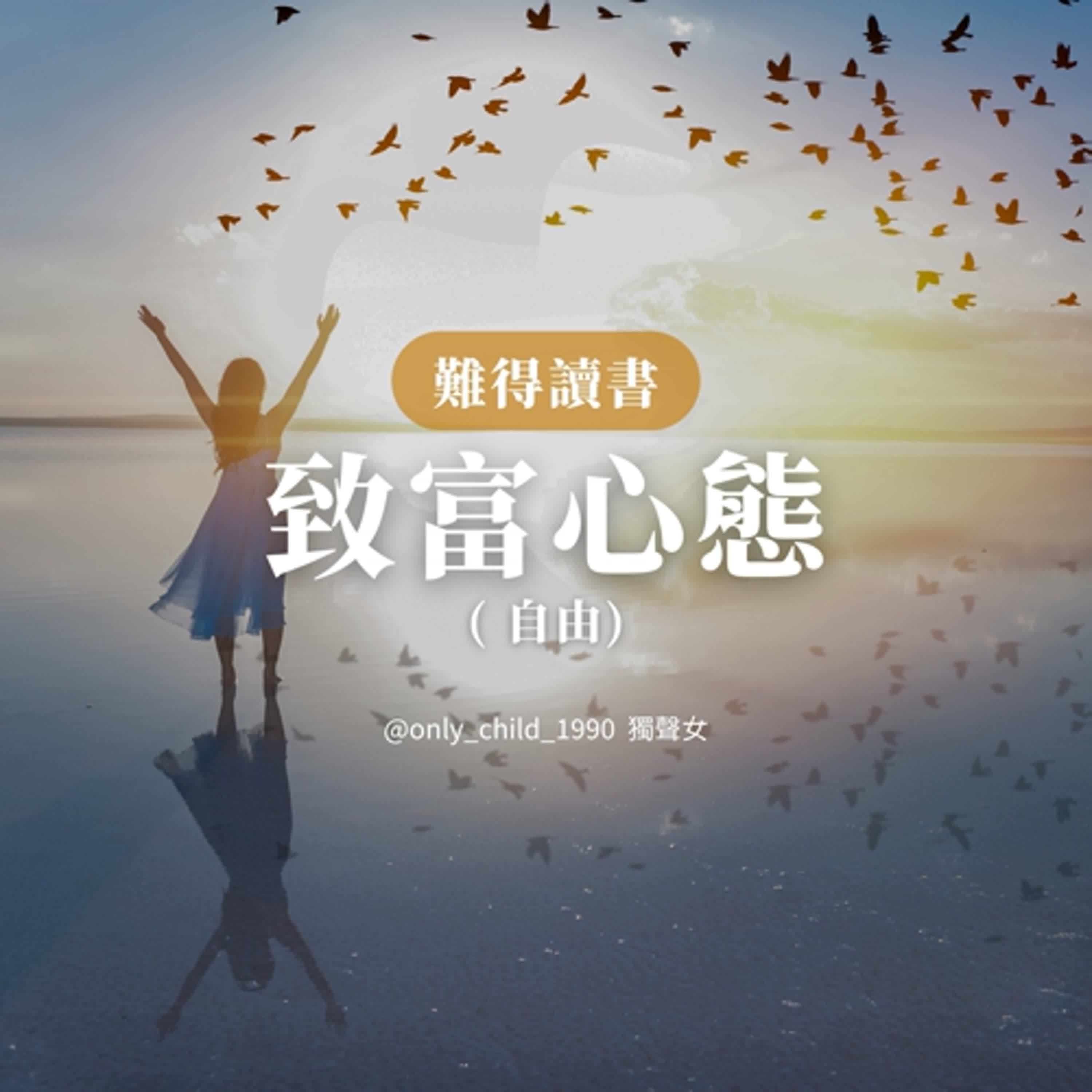 EP186.【難得讀書】致富心態|自由 EP186.【難得讀書】致富心態|自由