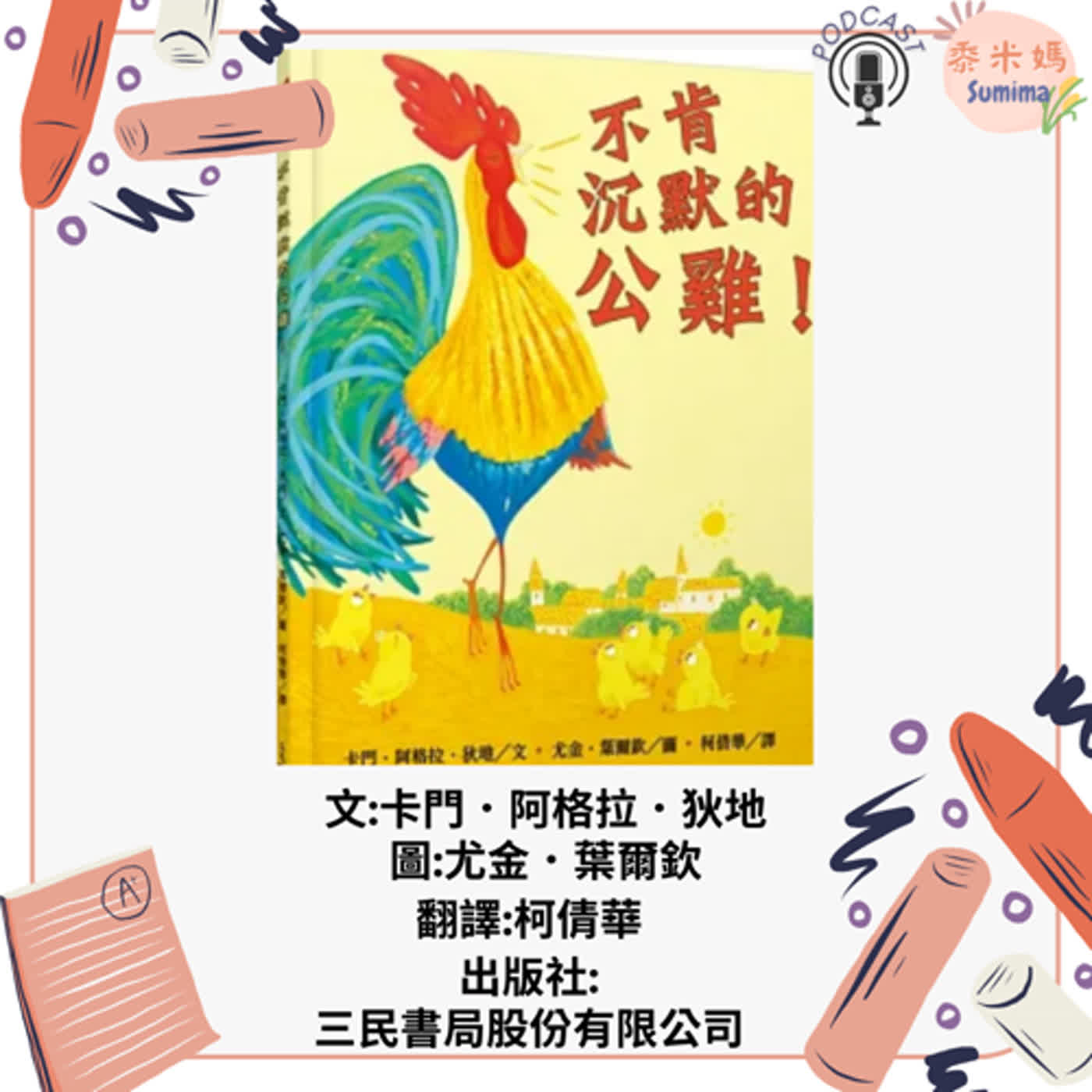 不肯沉默的公雞|寶寶故事|幼兒繪本|親子共讀 episode artwork